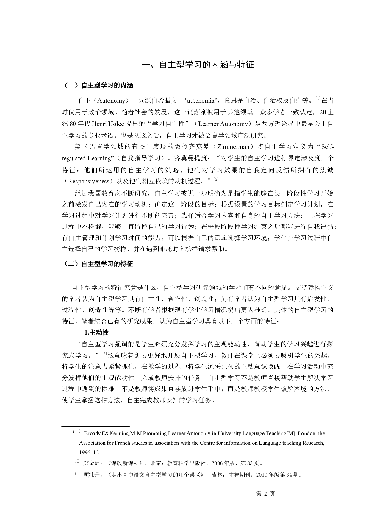 语文教学中如何开展自主型学习-13641字.docx 第4页