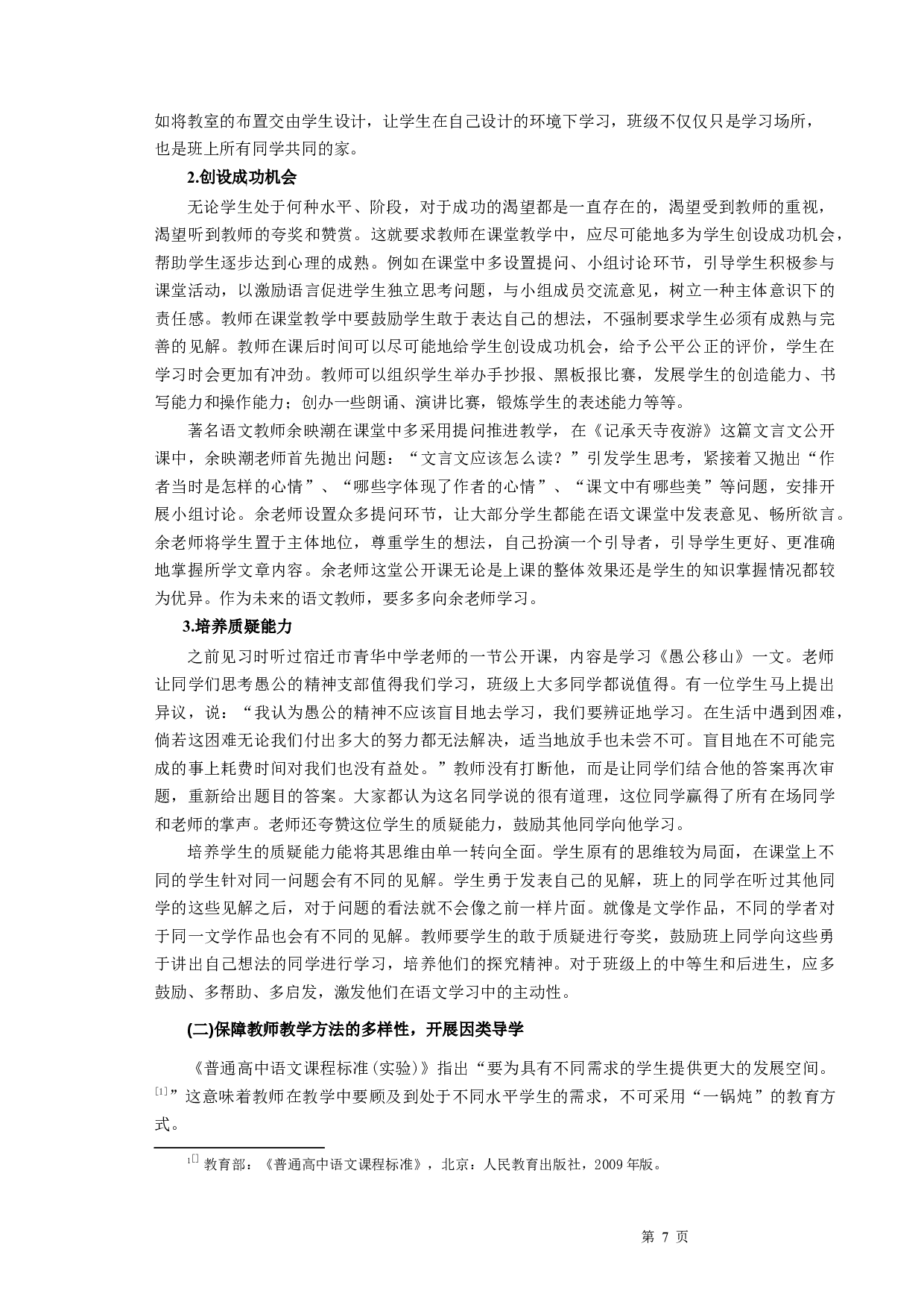 语文教学中如何开展自主型学习-13641字.docx 第9页