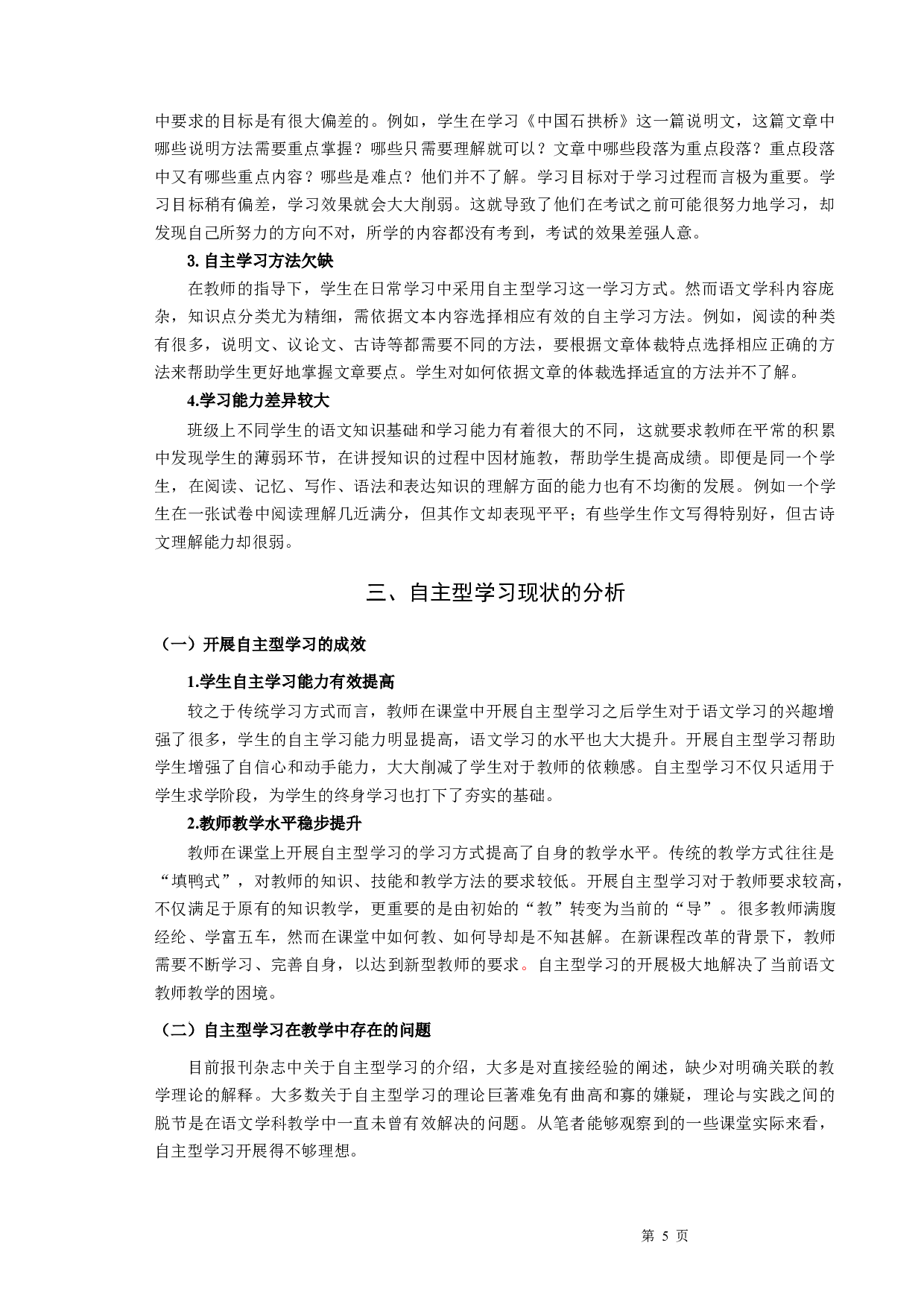 语文教学中如何开展自主型学习-13641字.docx 第7页