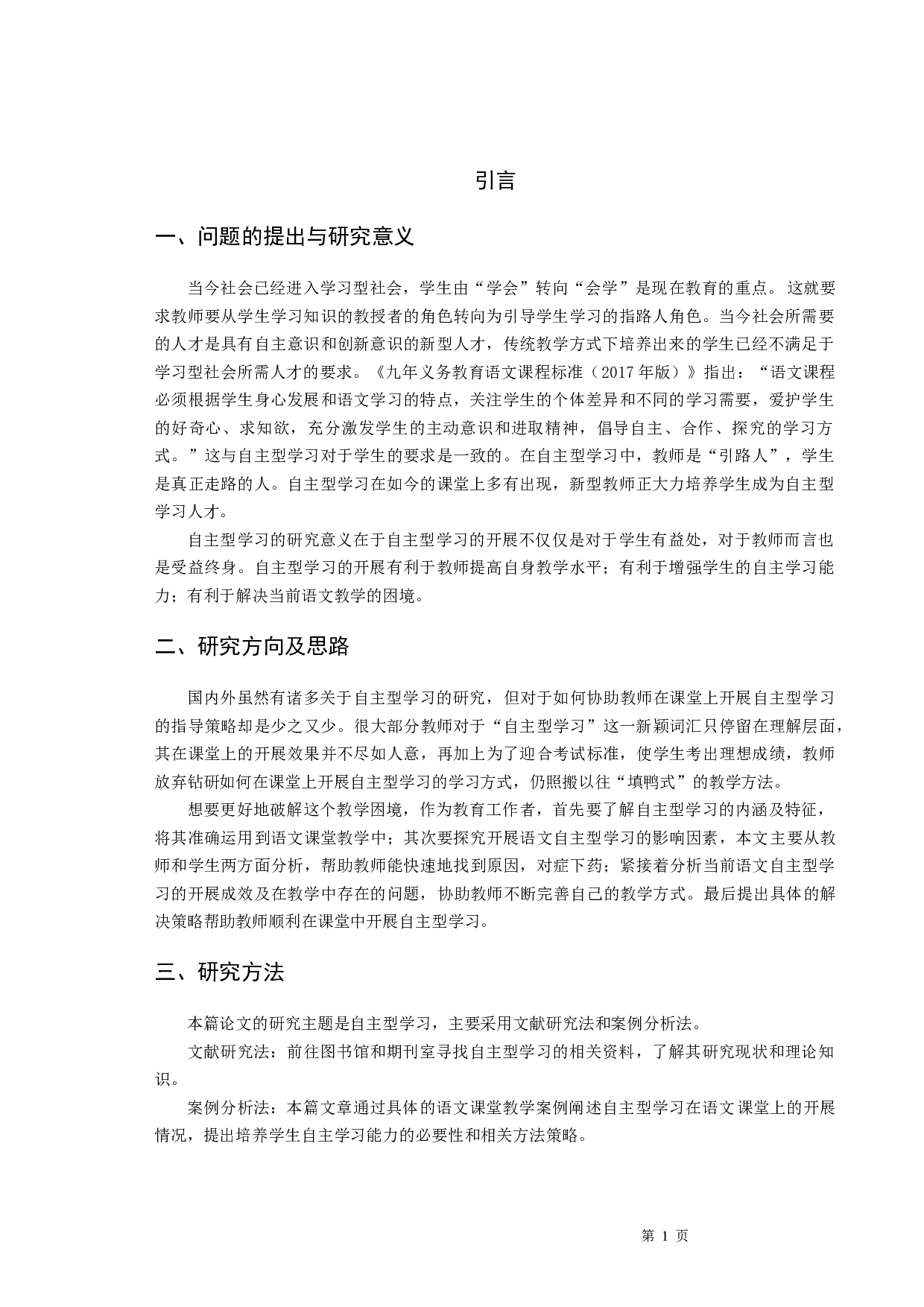 语文教学中如何开展自主型学习-13641字.docx 第3页