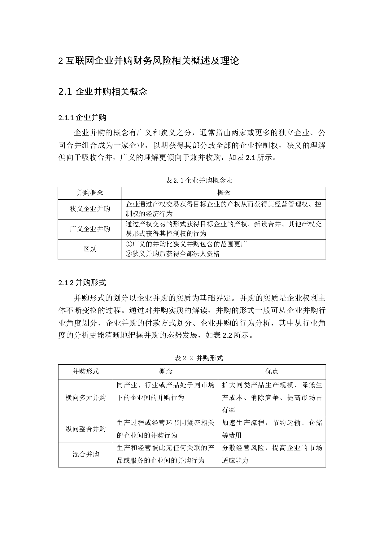 互联网企业并购中的财务风险研究-14976字.docx 第10页