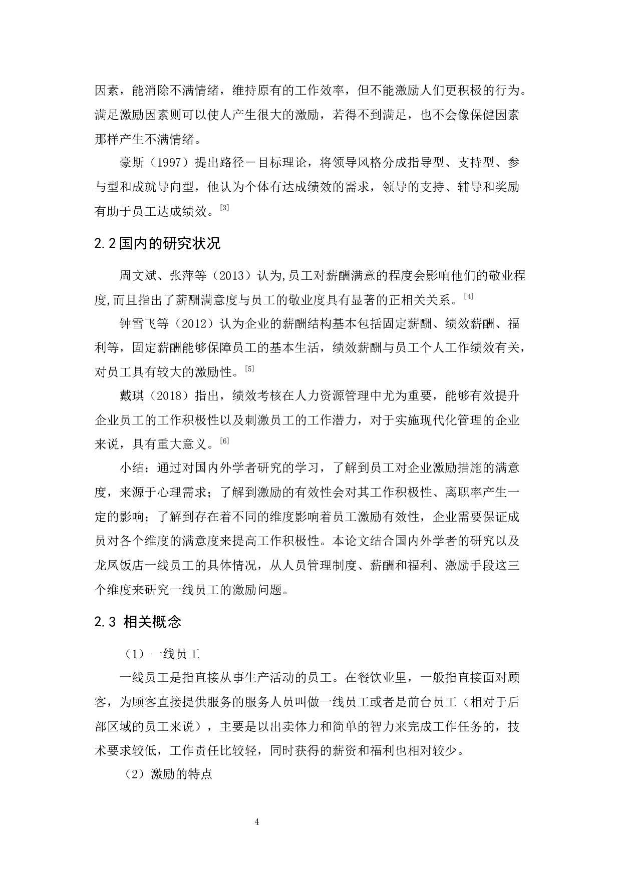 龙凤饭店一线员工激励问题研究-13024字.docx 第7页