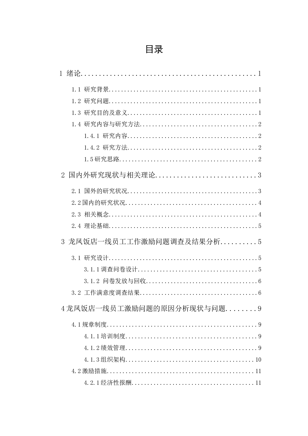 龙凤饭店一线员工激励问题研究-13024字.docx 第2页