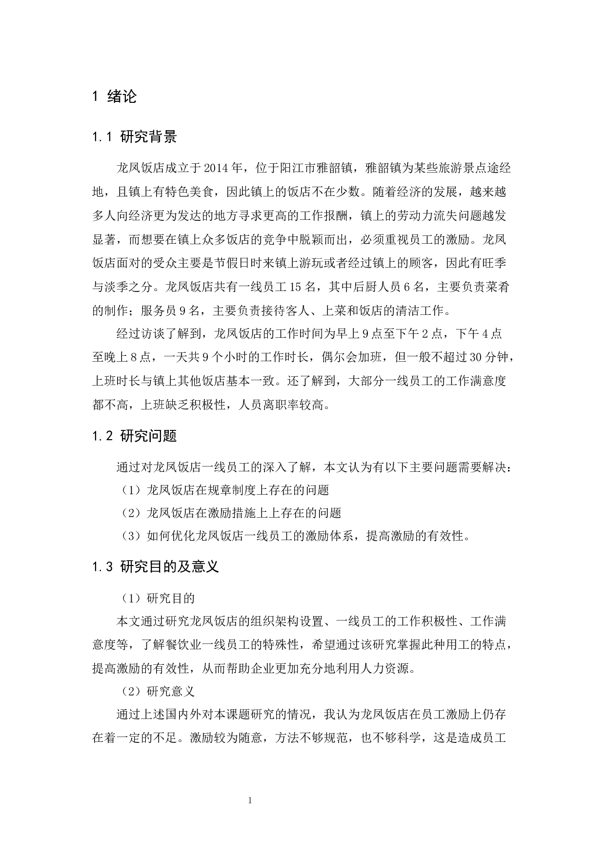 龙凤饭店一线员工激励问题研究-13024字.docx 第4页