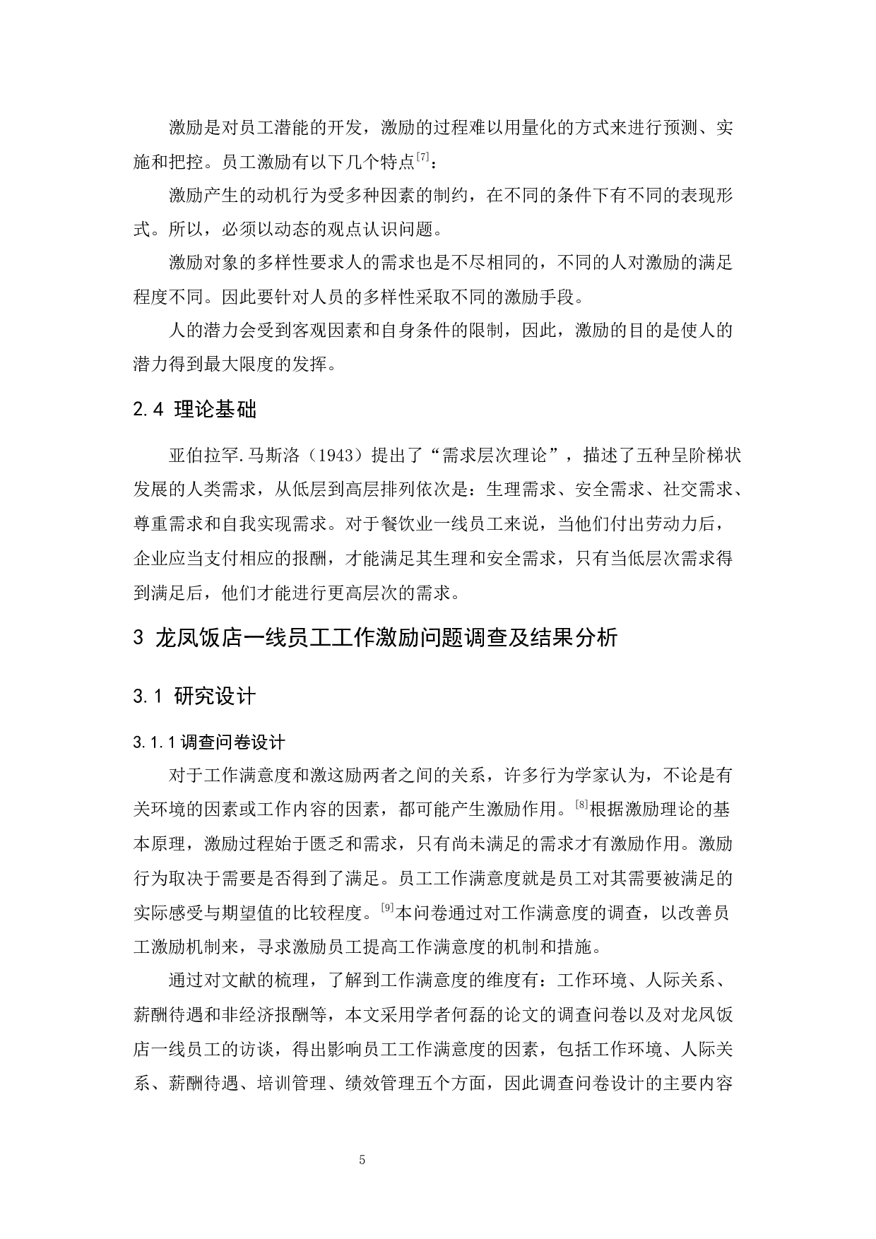 龙凤饭店一线员工激励问题研究-13024字.docx 第8页