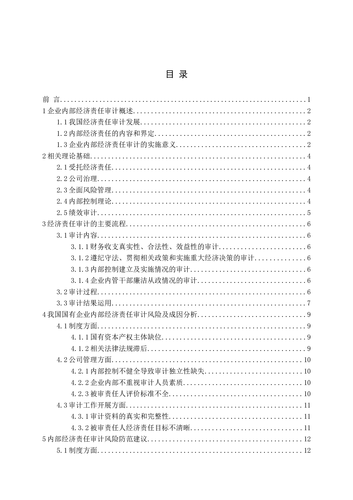 试论企业内部经济责任审计-13377字.docx 第3页