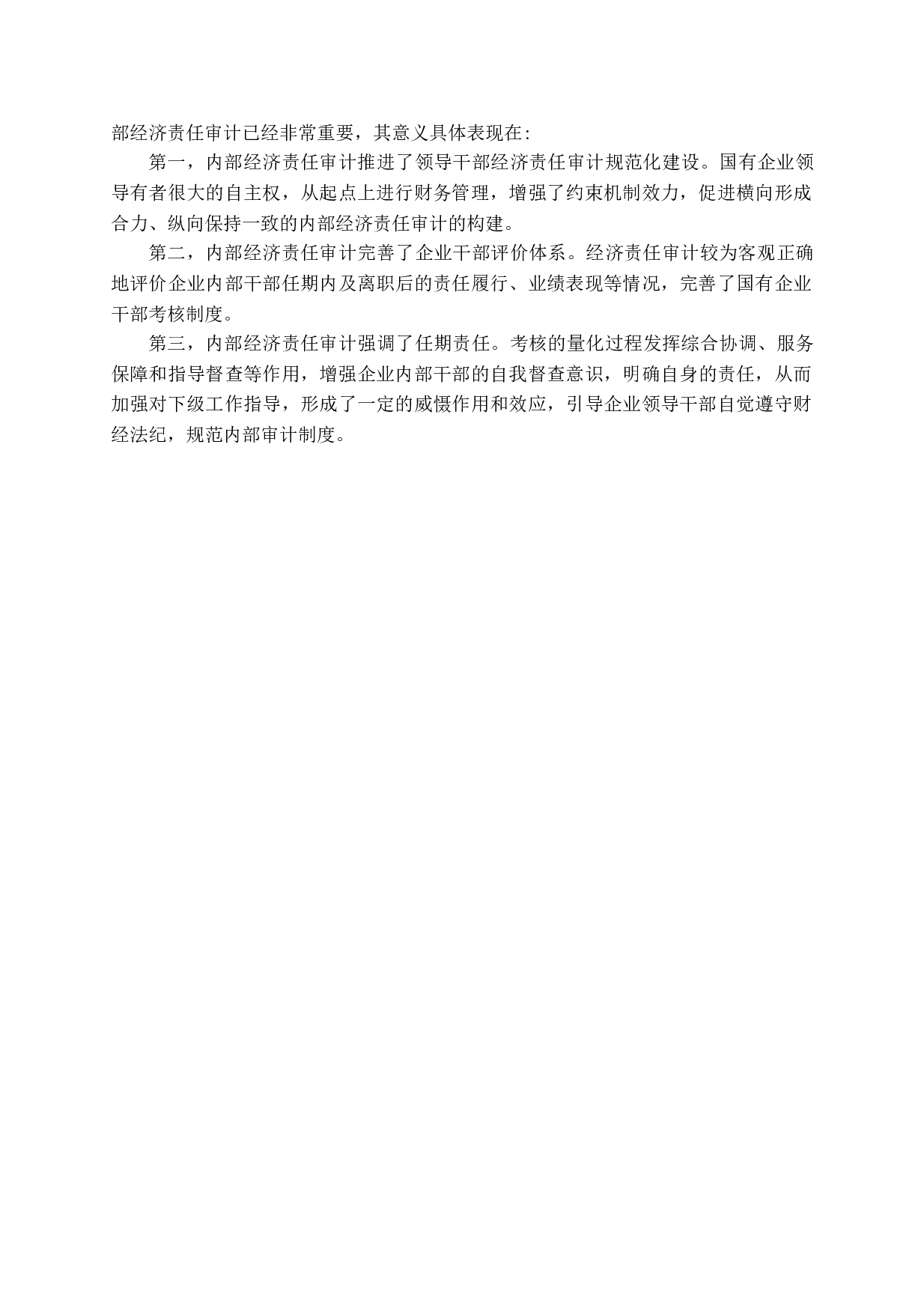 试论企业内部经济责任审计-13377字.docx 第8页
