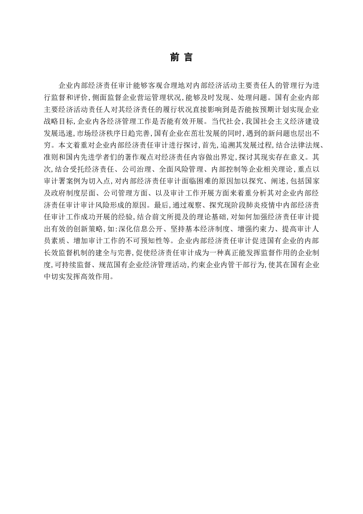 试论企业内部经济责任审计-13377字.docx 第6页