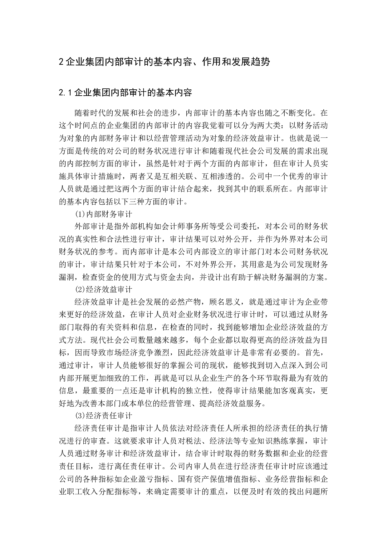 试论企业集团内部审计制度的构建-11387字.docx 第9页