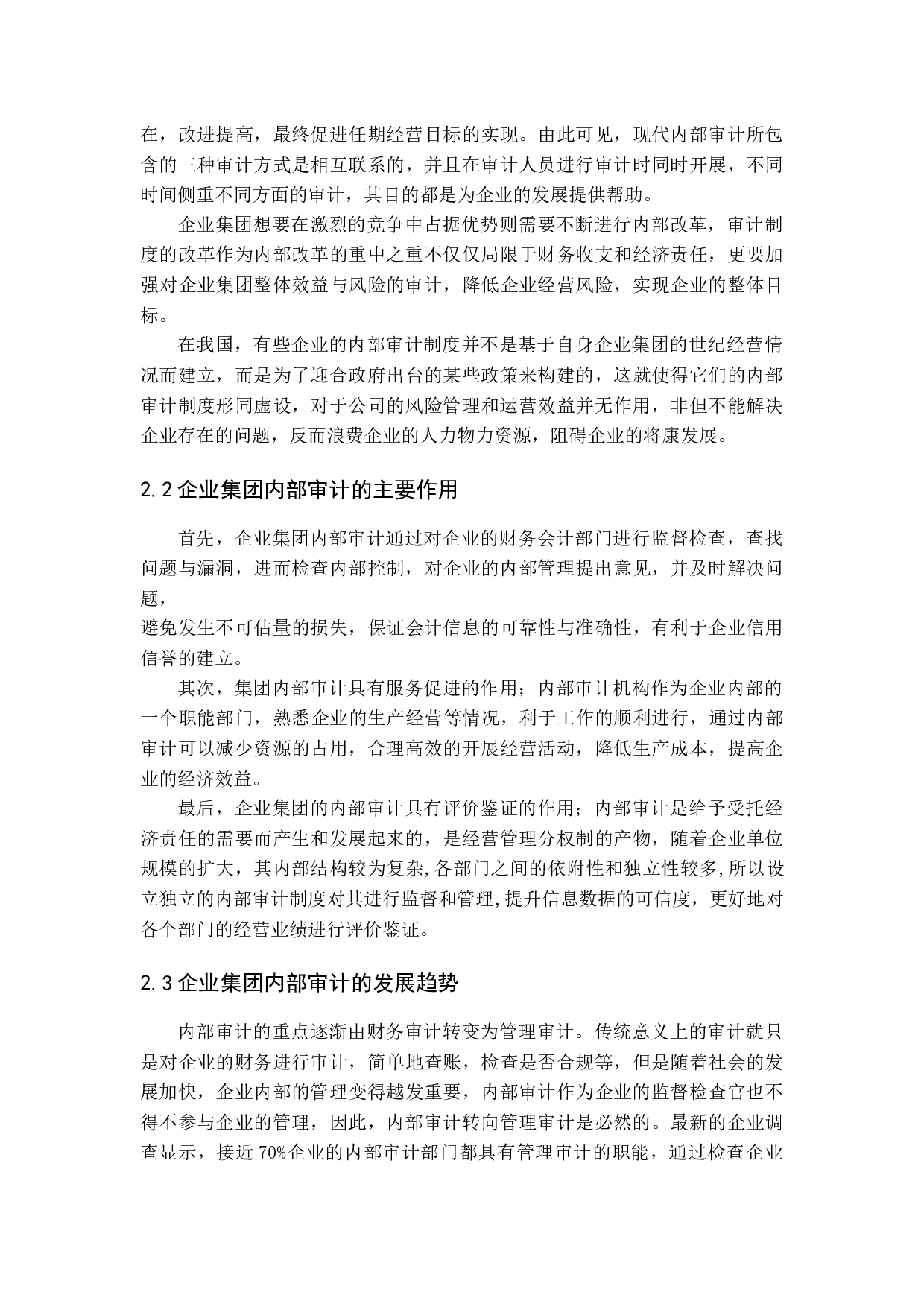试论企业集团内部审计制度的构建-11387字.docx 第10页