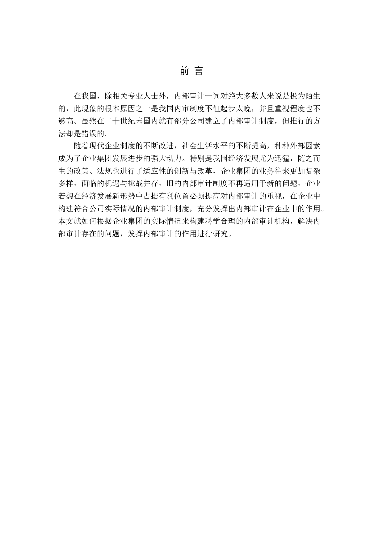 试论企业集团内部审计制度的构建-11387字.docx 第4页