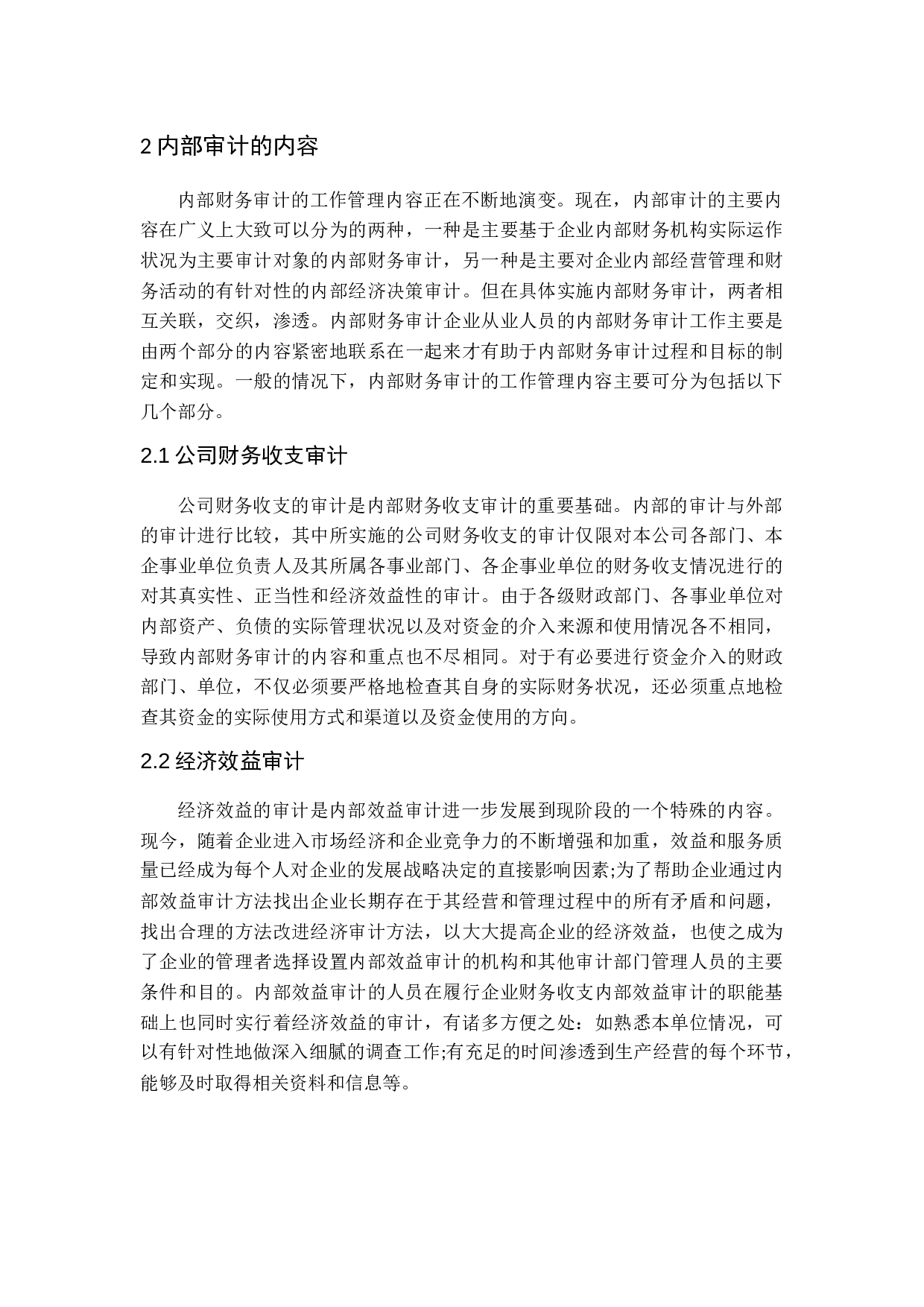 试论内部审计在施工企业中的作用-13953字.docx 第7页