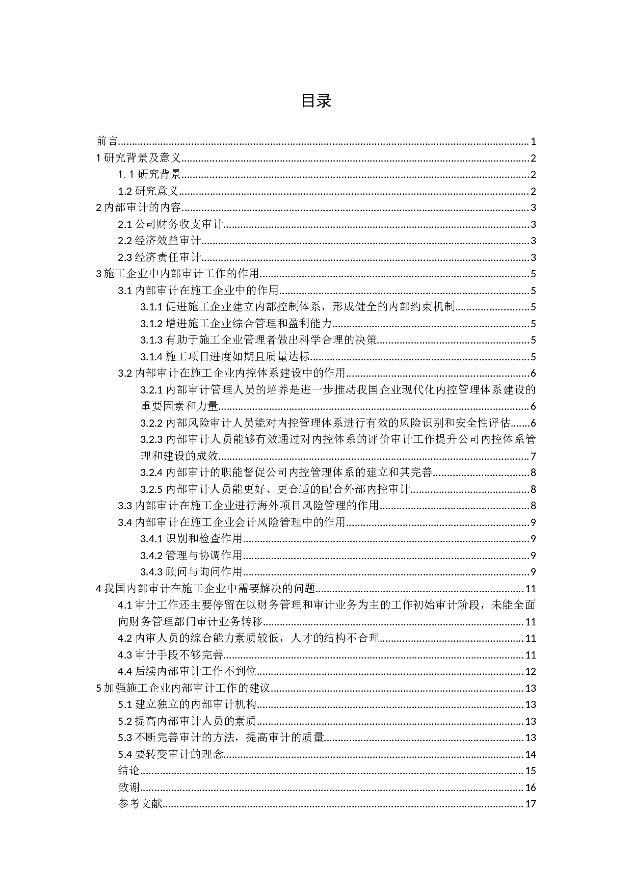 试论内部审计在施工企业中的作用-13953字.docx 第3页