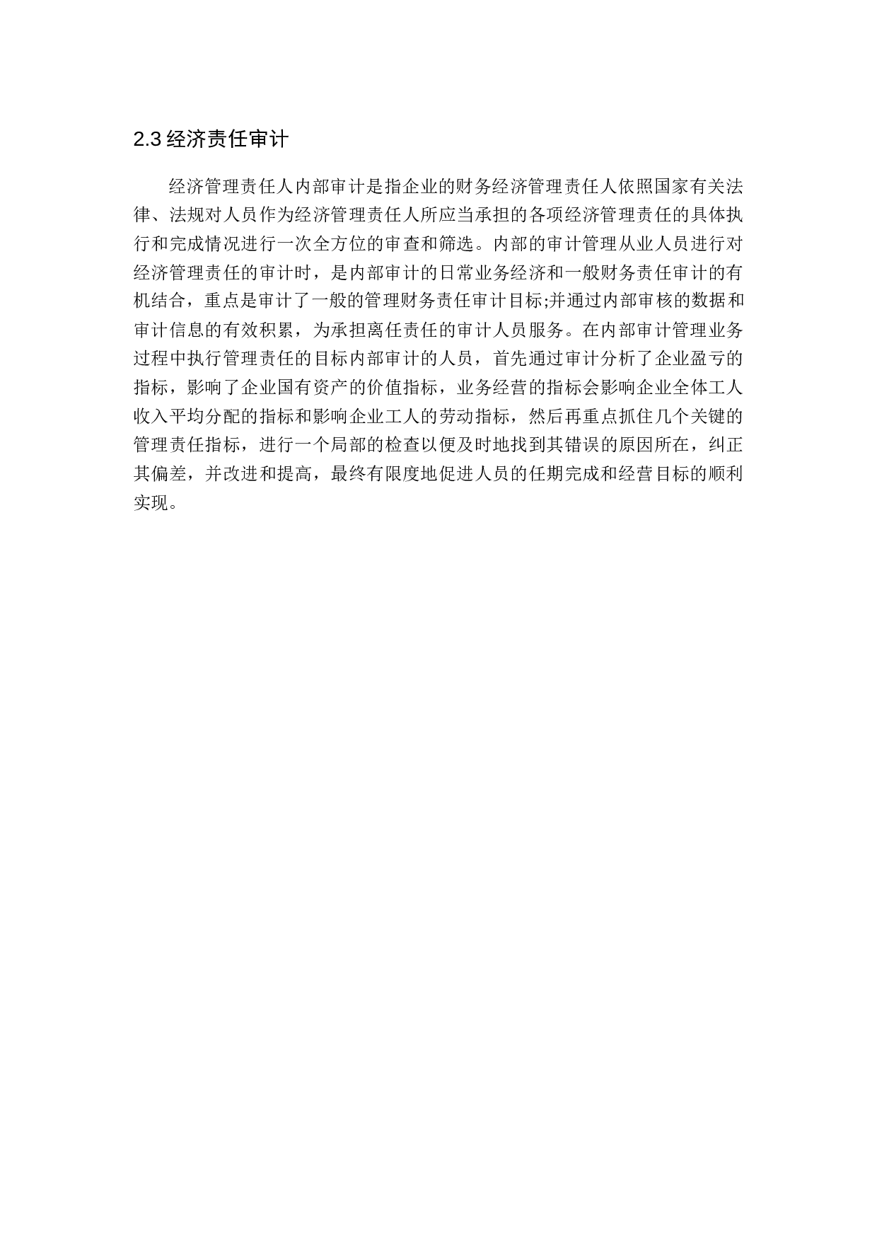 试论内部审计在施工企业中的作用-13953字.docx 第8页