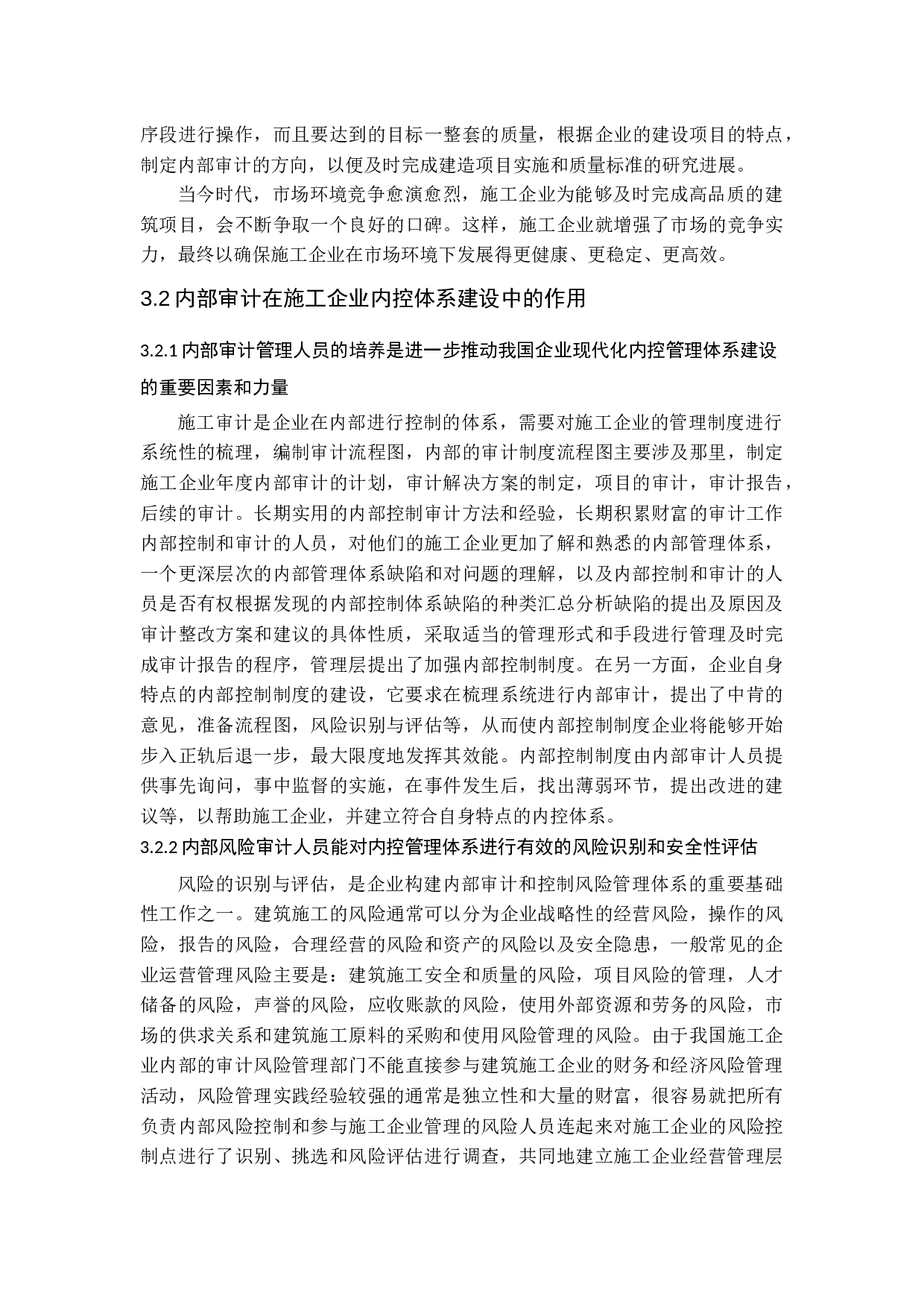试论内部审计在施工企业中的作用-13953字.docx 第10页