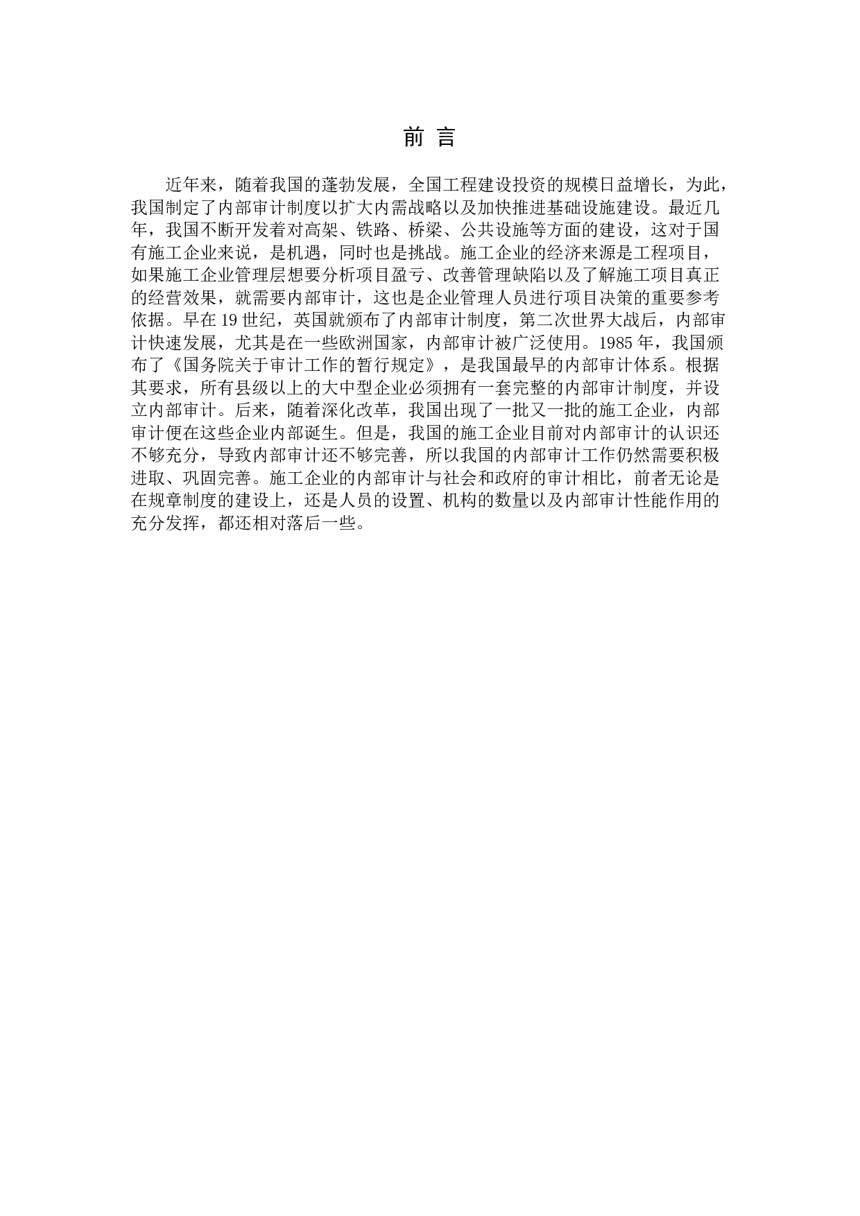 试论内部审计在施工企业中的作用-13953字.docx 第5页