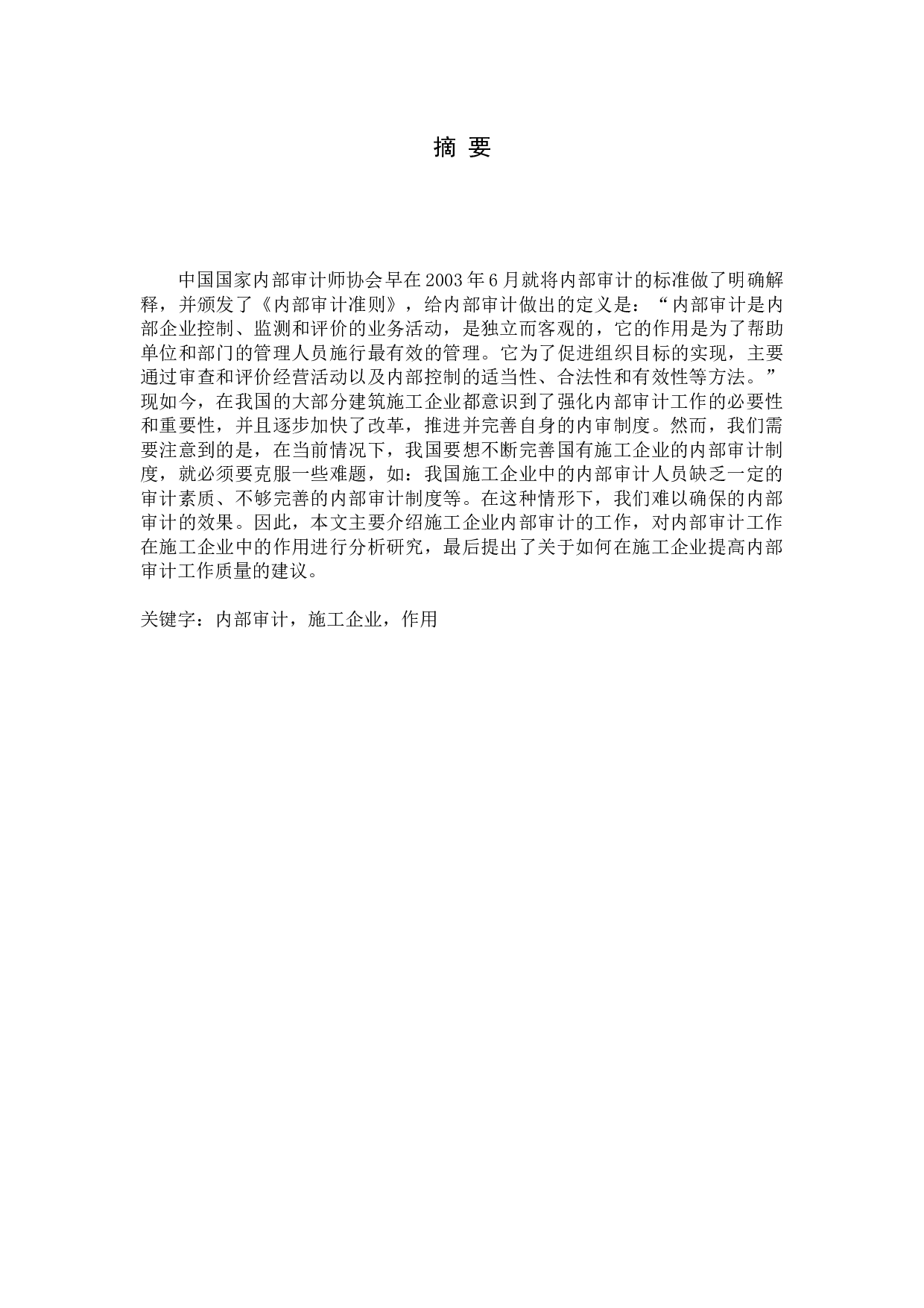 试论内部审计在施工企业中的作用-13953字.docx 第1页