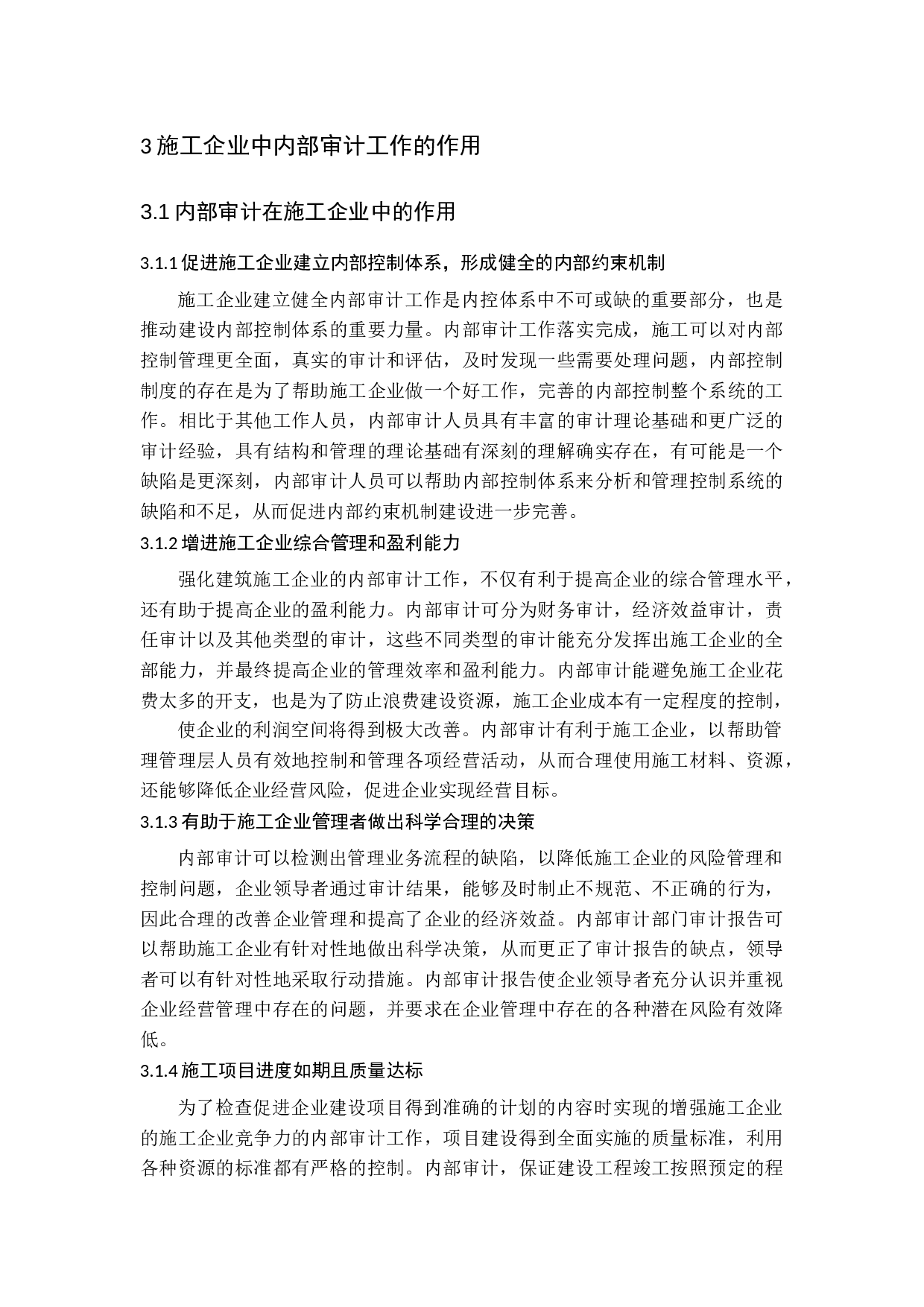 试论内部审计在施工企业中的作用-13953字.docx 第9页