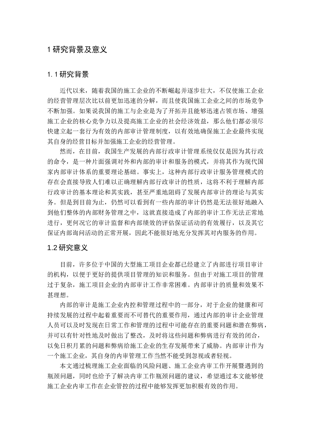 试论内部审计在施工企业中的作用-13953字.docx 第6页