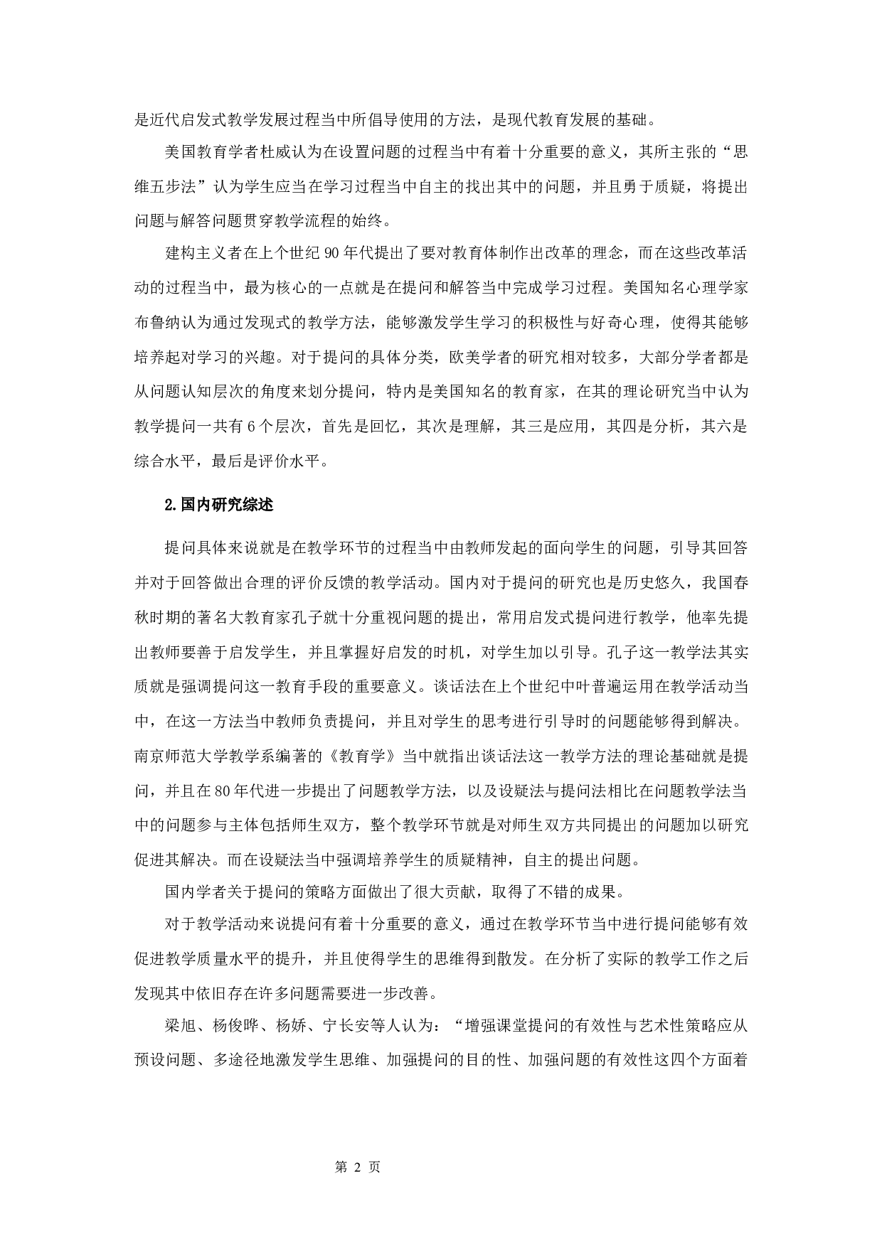 语文教学中的提问策略研究-10800字.docx 第4页