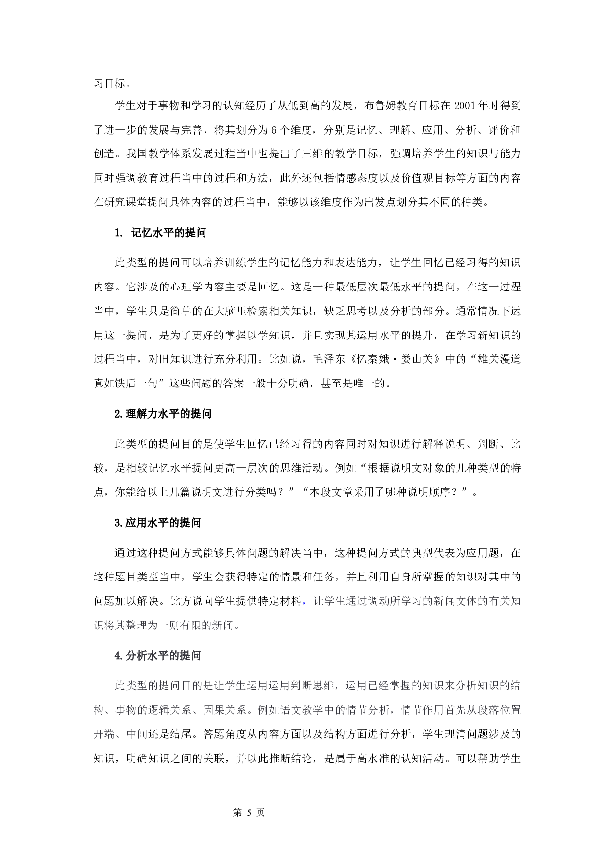 语文教学中的提问策略研究-10800字.docx 第7页