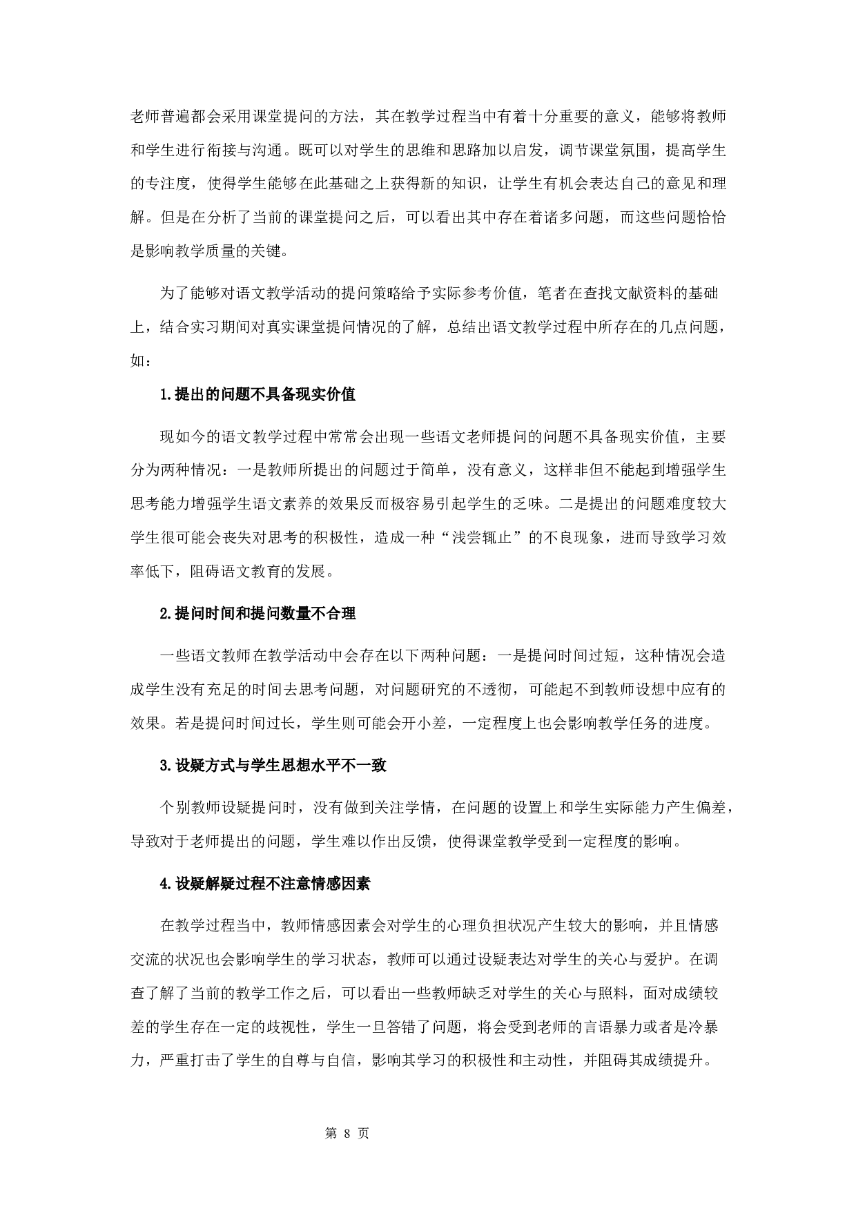 语文教学中的提问策略研究-10800字.docx 第10页