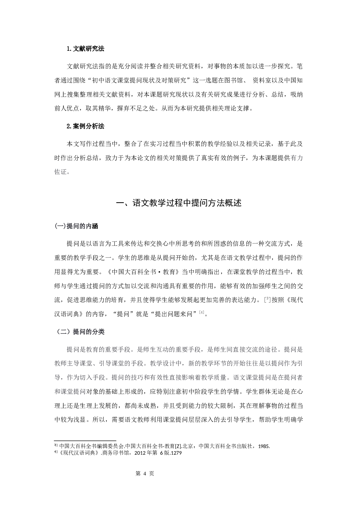 语文教学中的提问策略研究-10800字.docx 第6页