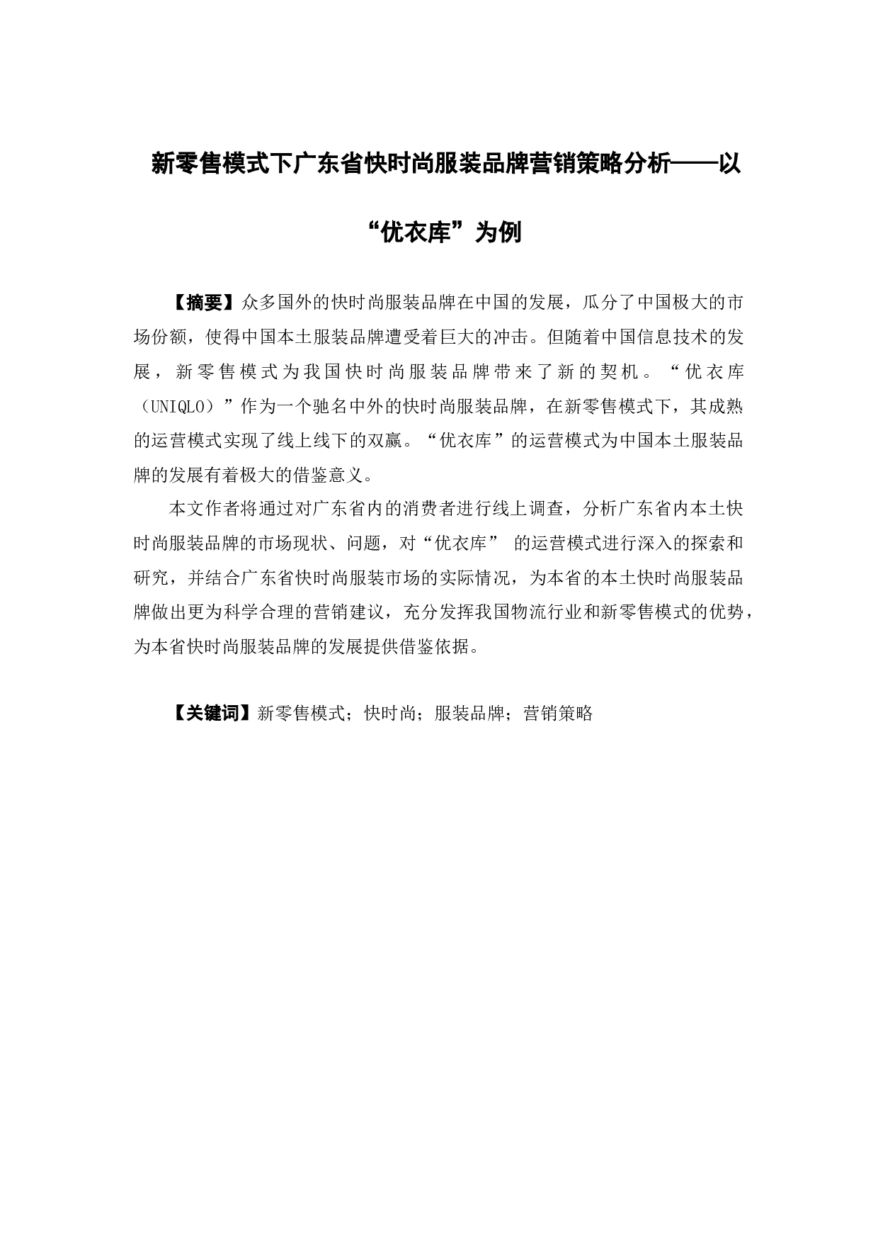 新零售模式下广东省快时尚服装品牌营销策略分析&mdash;&mdash;以&ldquo;优衣库&rdquo;为例-25217字.docx 第1页