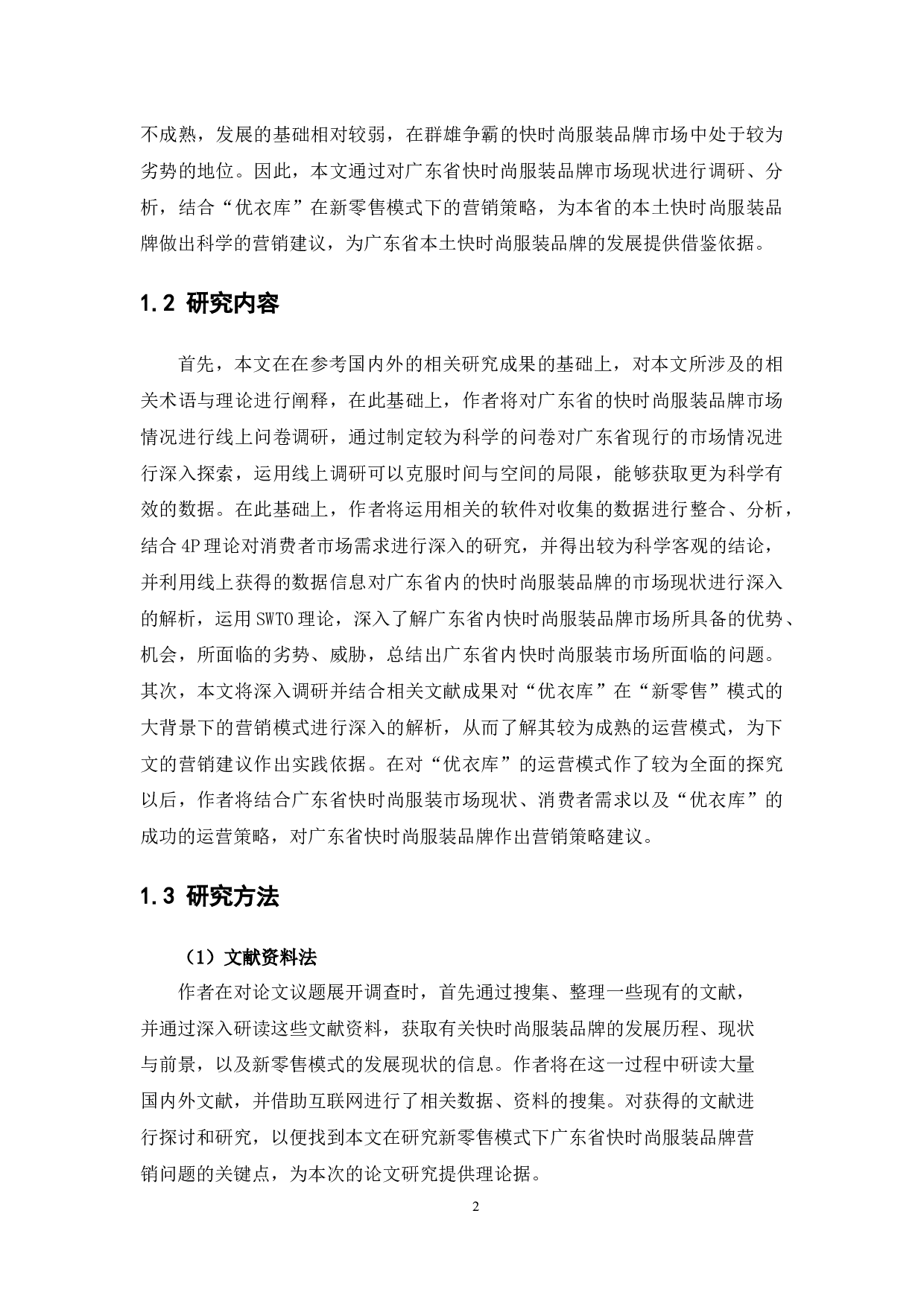 新零售模式下广东省快时尚服装品牌营销策略分析&mdash;&mdash;以&ldquo;优衣库&rdquo;为例-25217字.docx 第6页