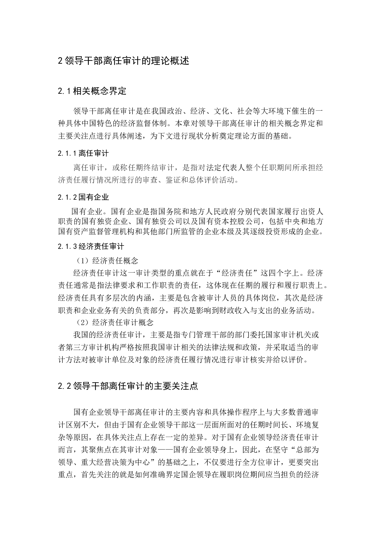 试论领导干部离任审计-15151字.docx 第9页
