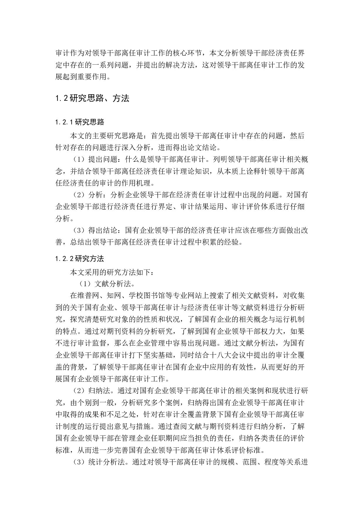 试论领导干部离任审计-15151字.docx 第7页