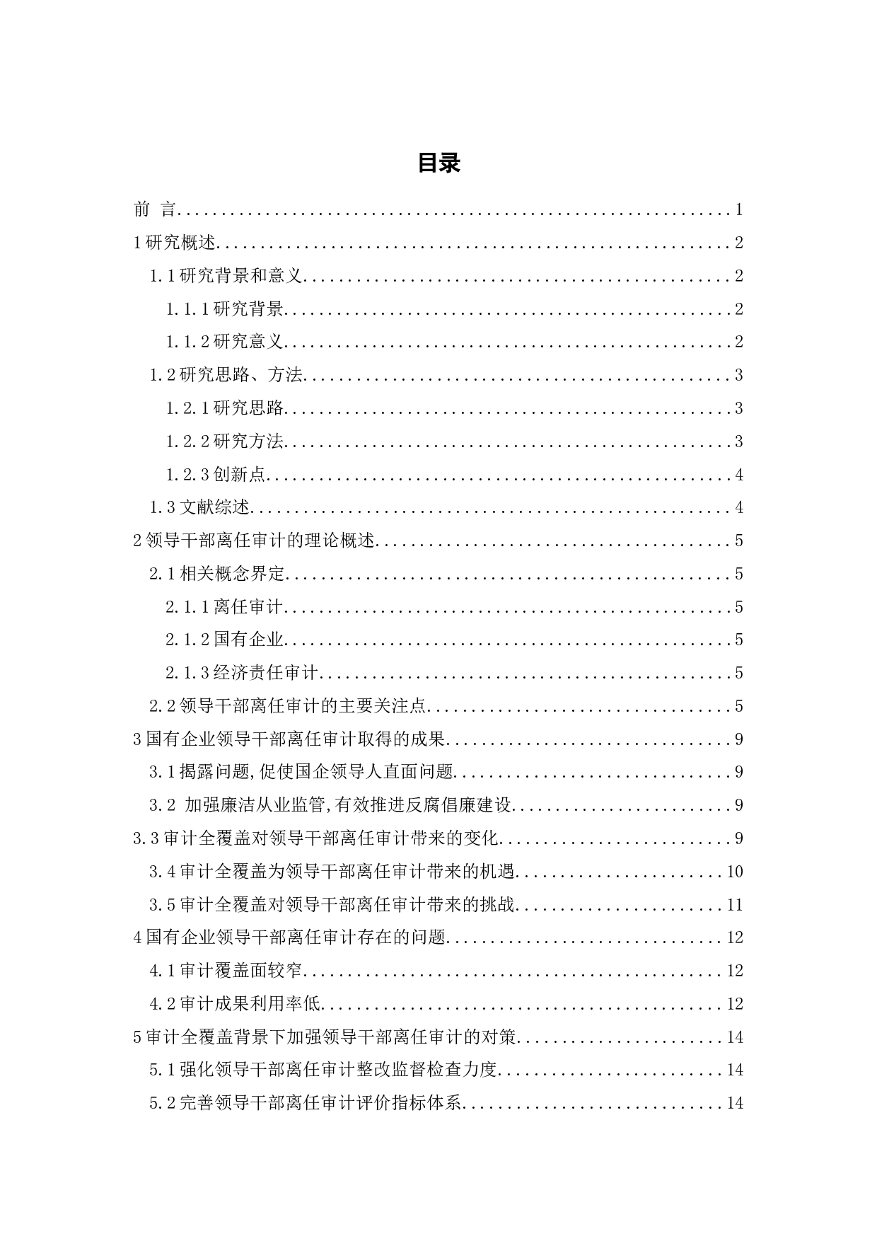 试论领导干部离任审计-15151字.docx 第3页