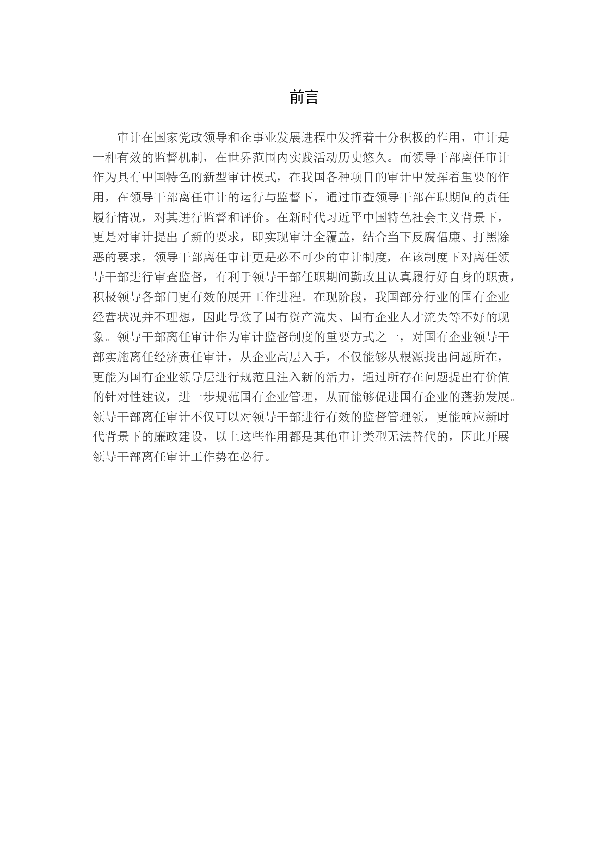 试论领导干部离任审计-15151字.docx 第5页