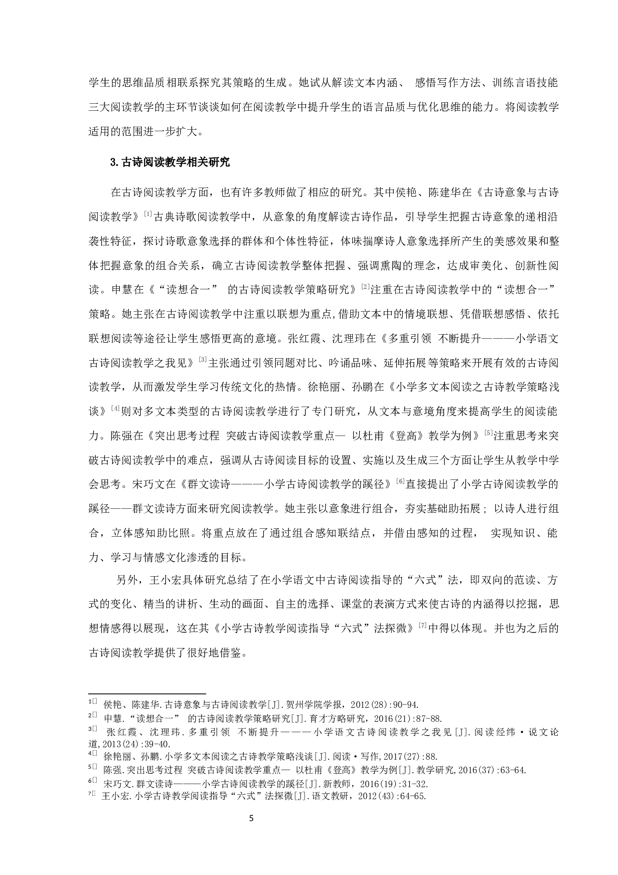 语用视野下的小学语文古诗阅读教学研究-14685字.docx 第5页