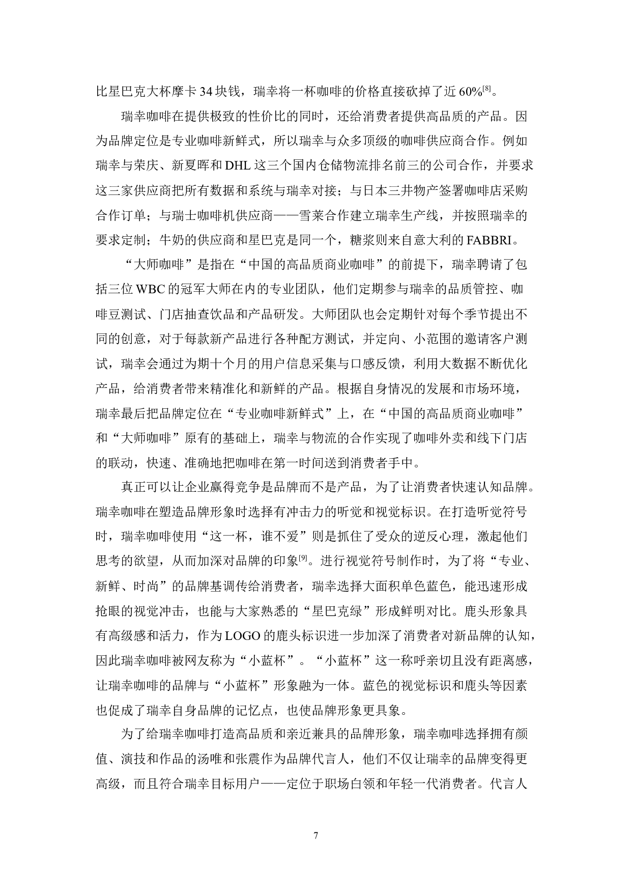 新零售模式下瑞幸咖啡的营销策略研究-15597字.docx 第10页