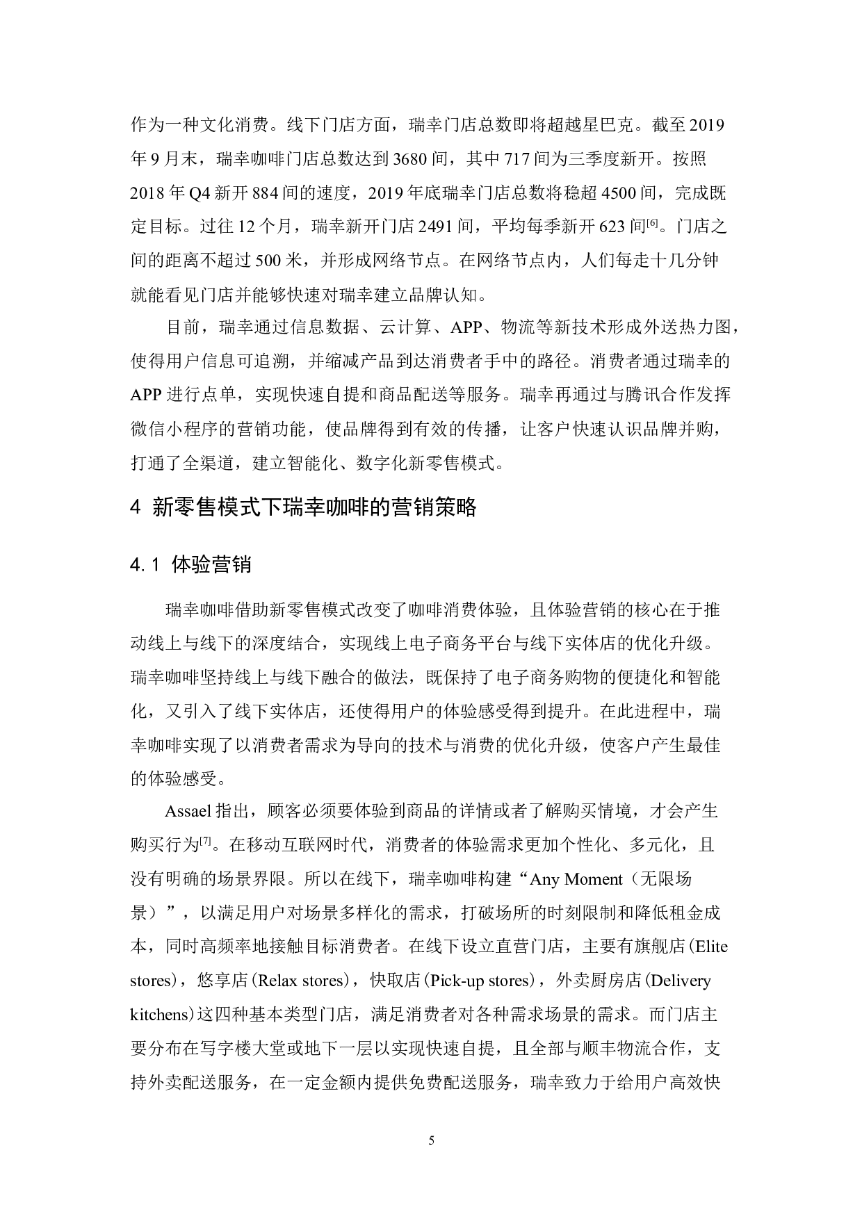 新零售模式下瑞幸咖啡的营销策略研究-15597字.docx 第8页