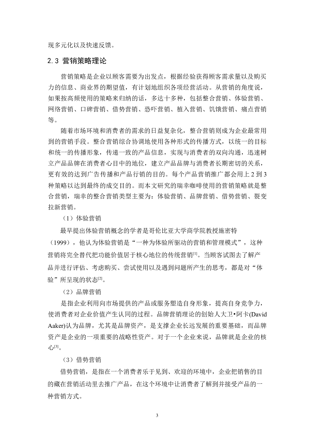 新零售模式下瑞幸咖啡的营销策略研究-15597字.docx 第6页