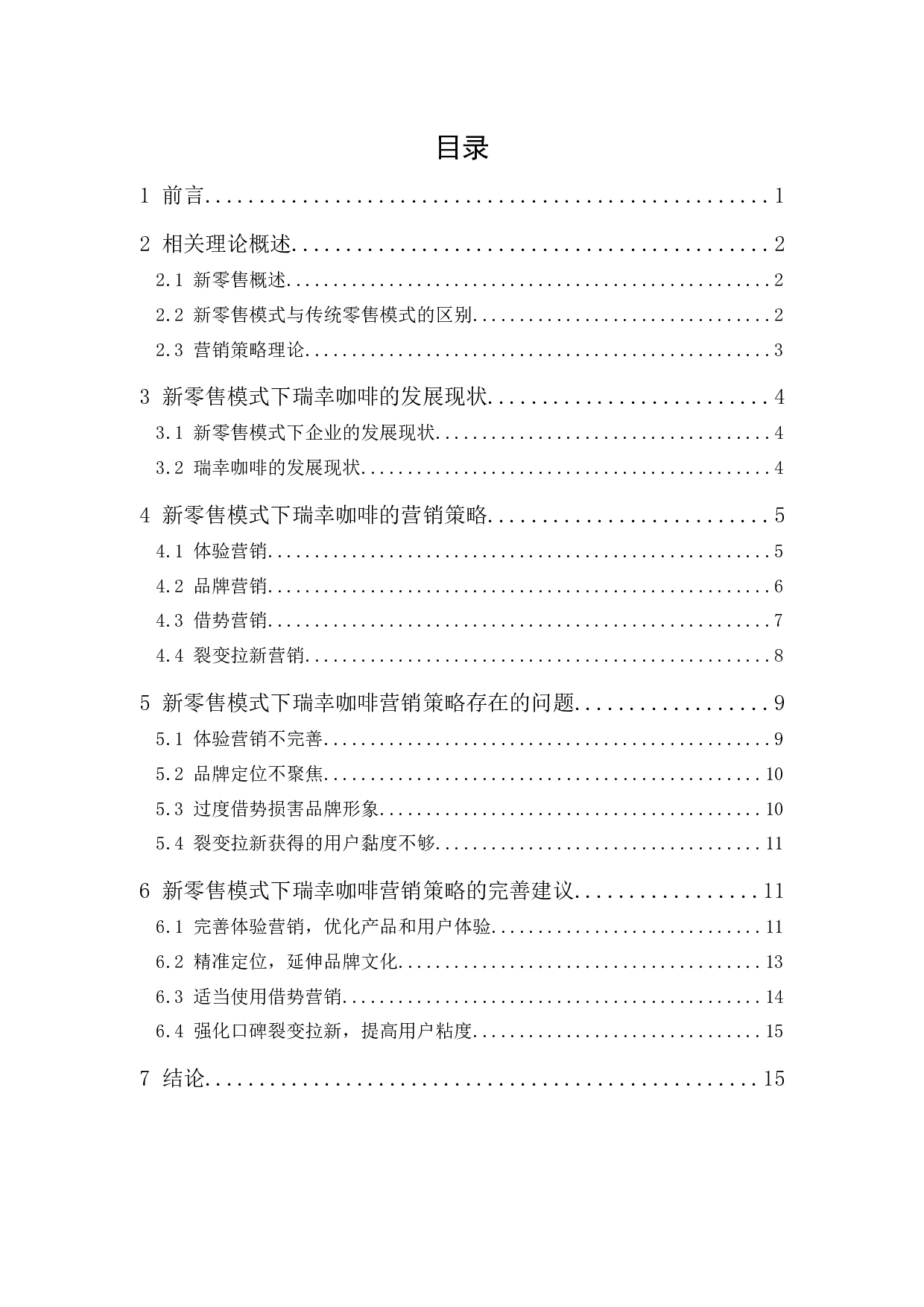 新零售模式下瑞幸咖啡的营销策略研究-15597字.docx 第1页