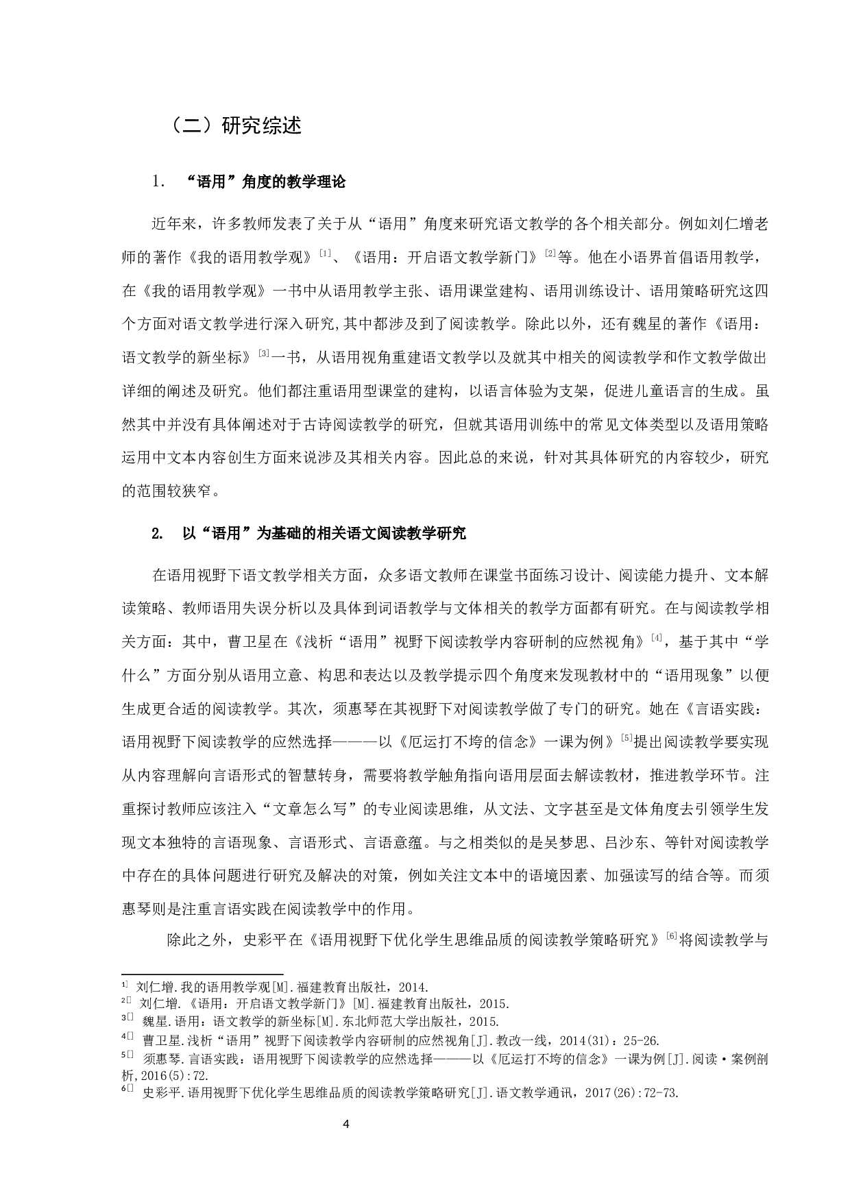 语用视野下的小学语文古诗阅读教学研究-14685字.docx 第4页