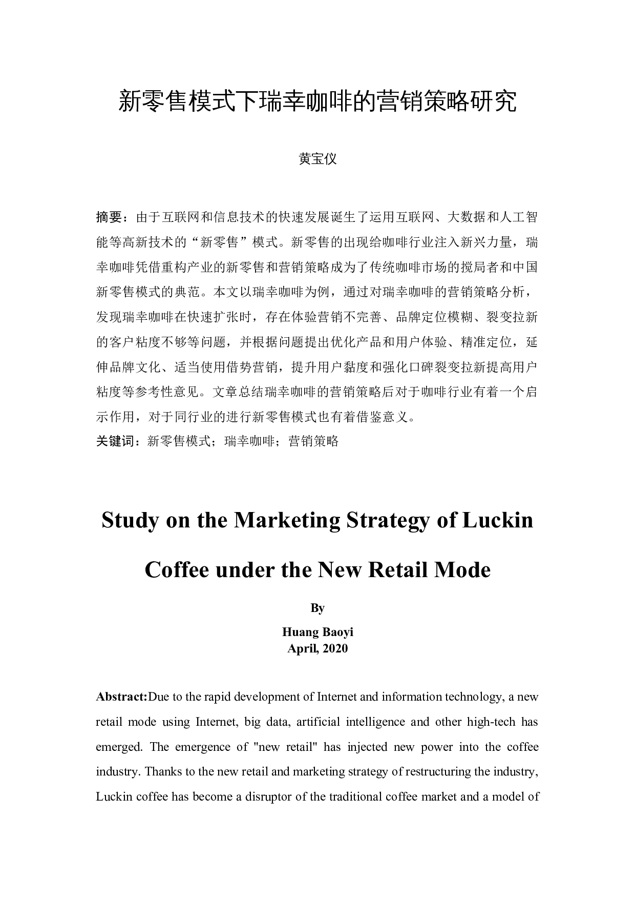 新零售模式下瑞幸咖啡的营销策略研究-15597字.docx 第2页