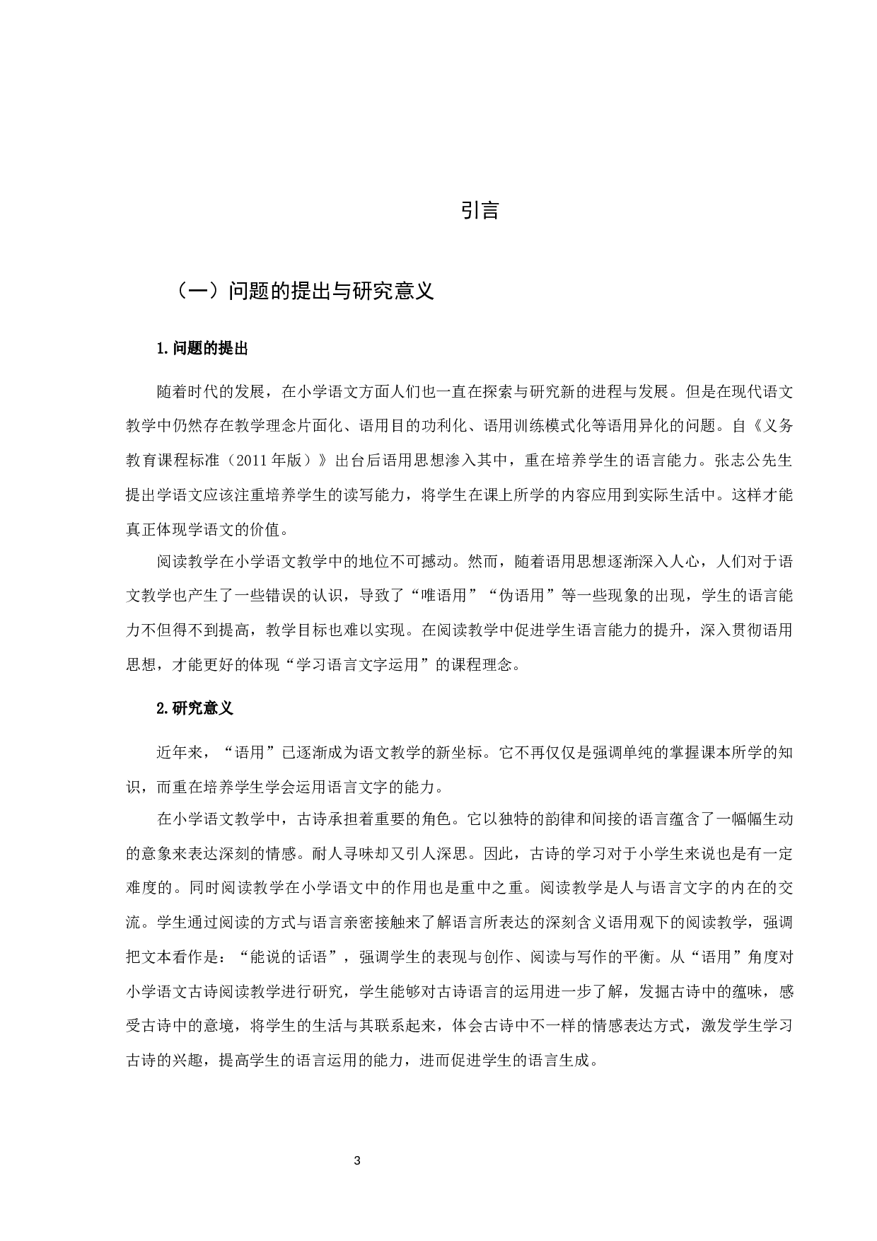 语用视野下的小学语文古诗阅读教学研究-14685字.docx 第3页
