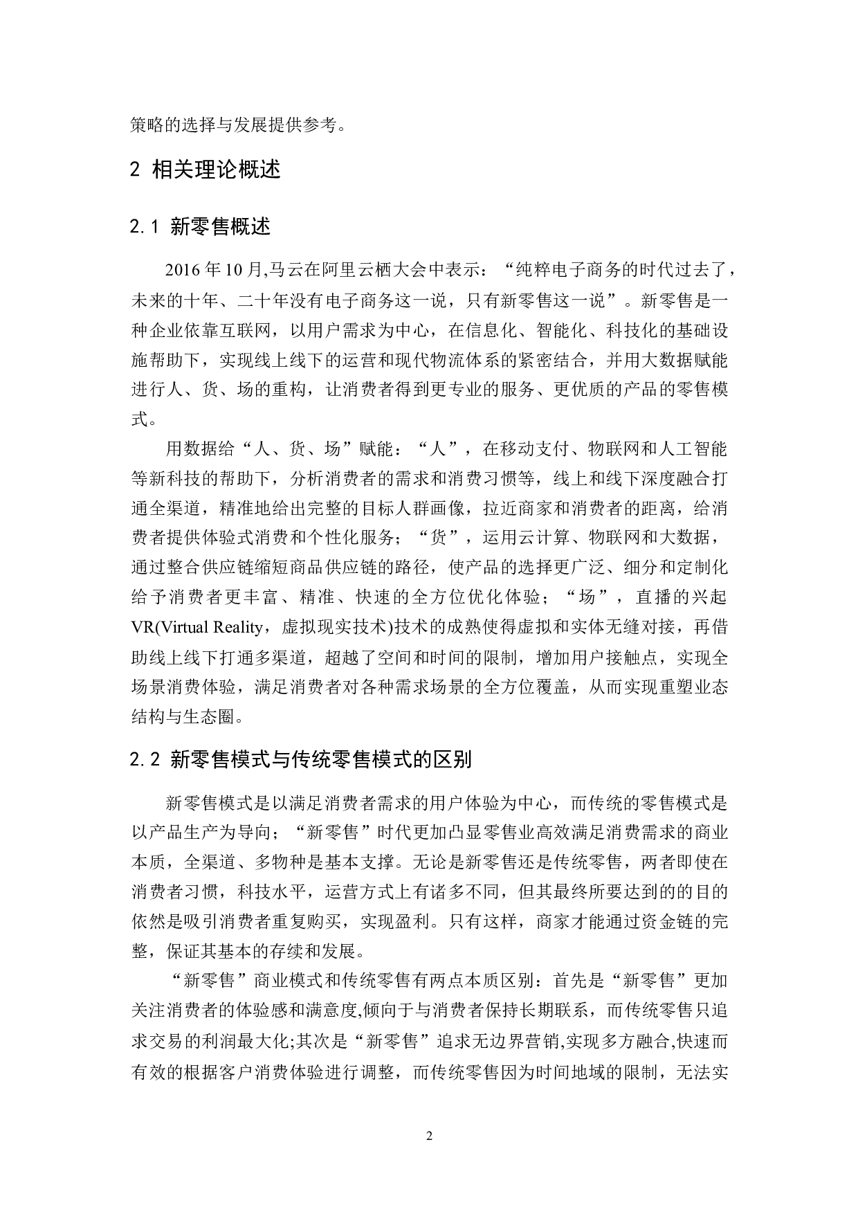 新零售模式下瑞幸咖啡的营销策略研究-15597字.docx 第5页