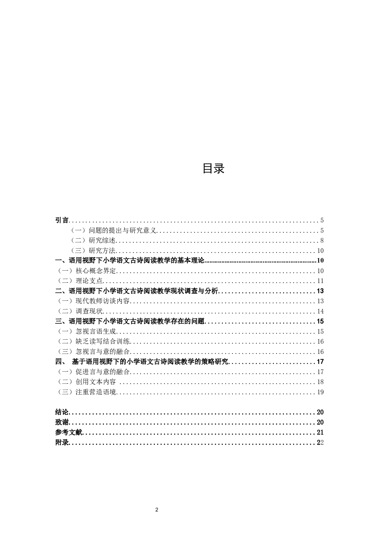 语用视野下的小学语文古诗阅读教学研究-14685字.docx 第2页