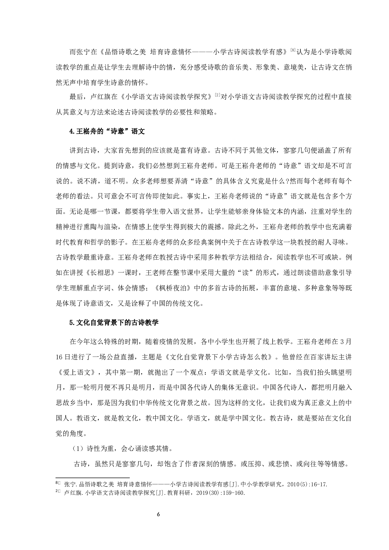 语用视野下的小学语文古诗阅读教学研究-14685字.docx 第6页