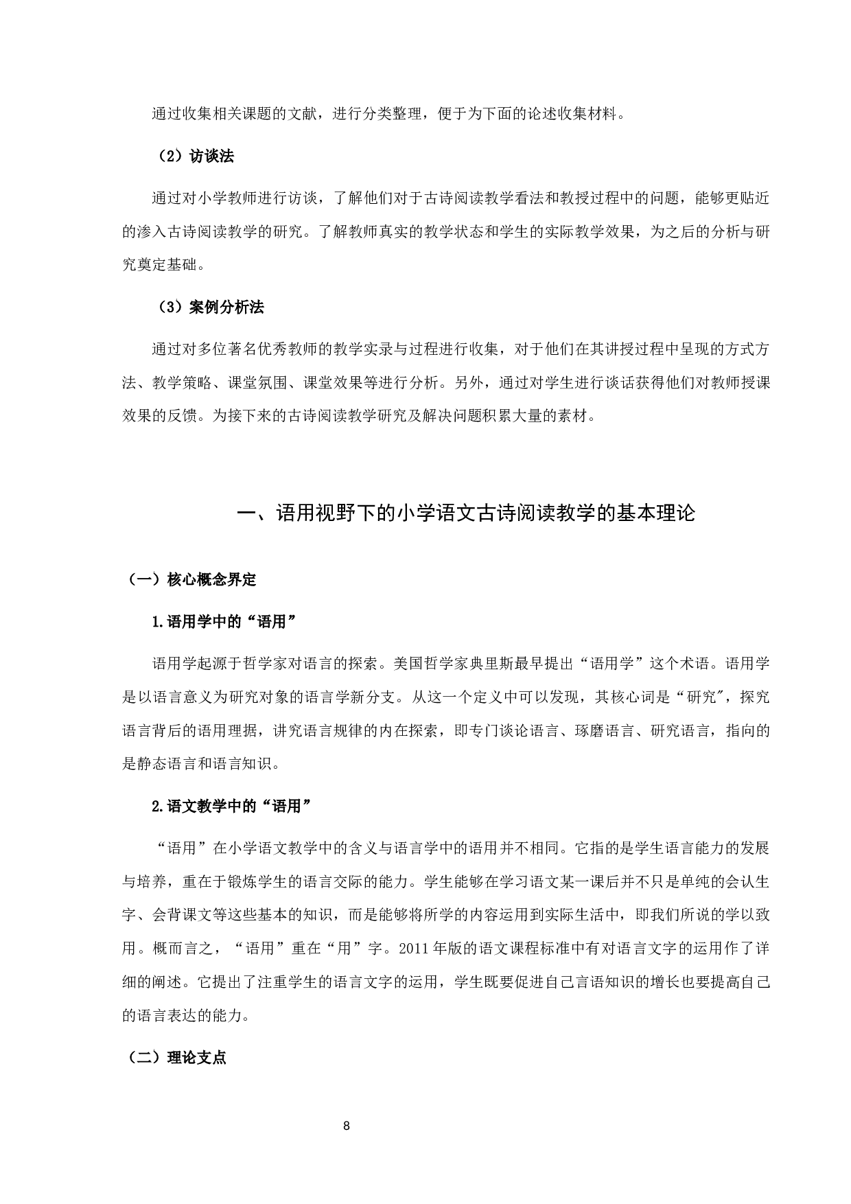 语用视野下的小学语文古诗阅读教学研究-14685字.docx 第8页