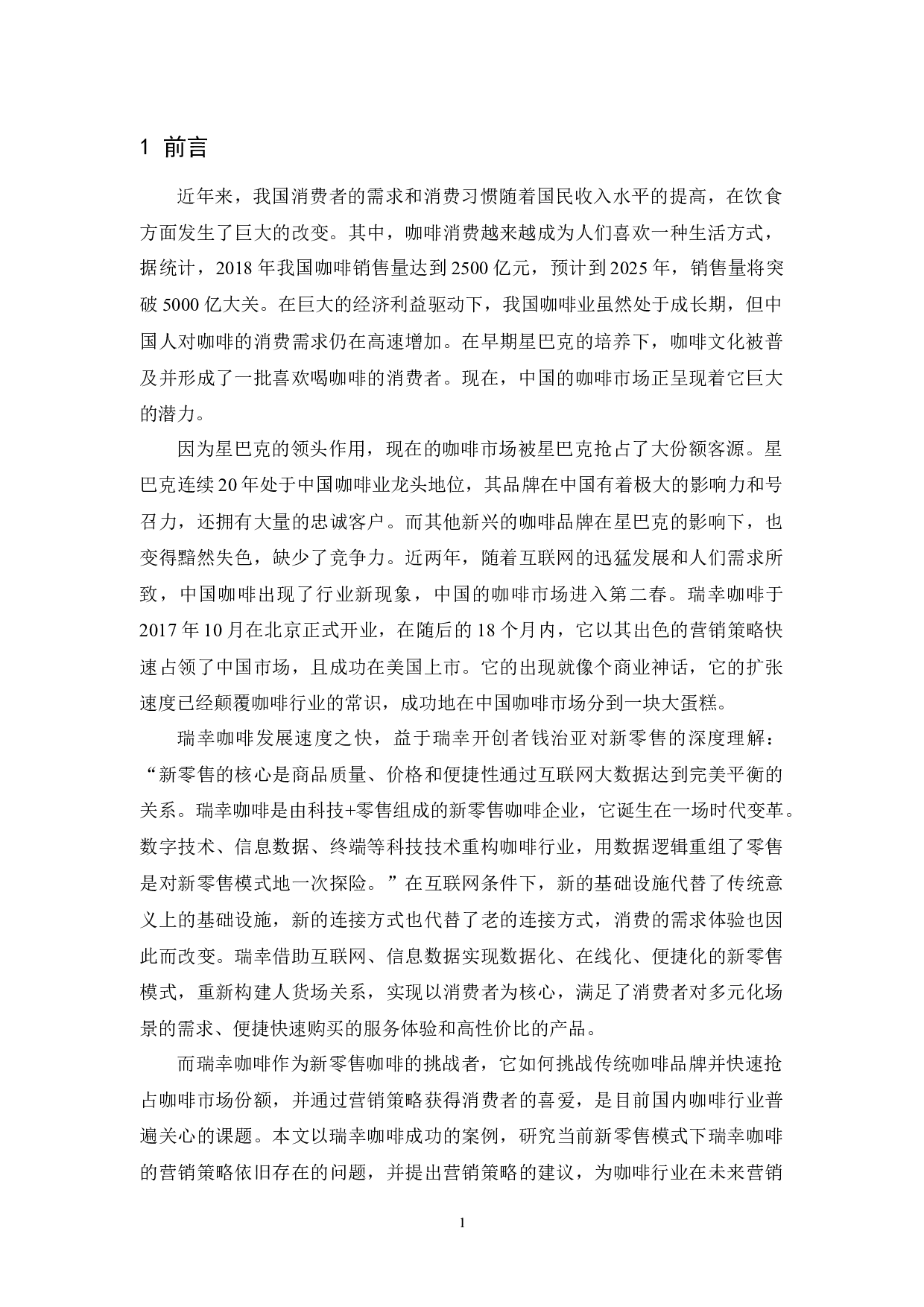 新零售模式下瑞幸咖啡的营销策略研究-15597字.docx 第4页