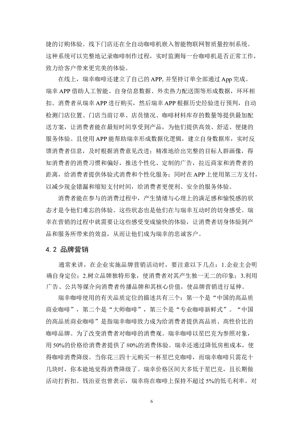 新零售模式下瑞幸咖啡的营销策略研究-15597字.docx 第9页