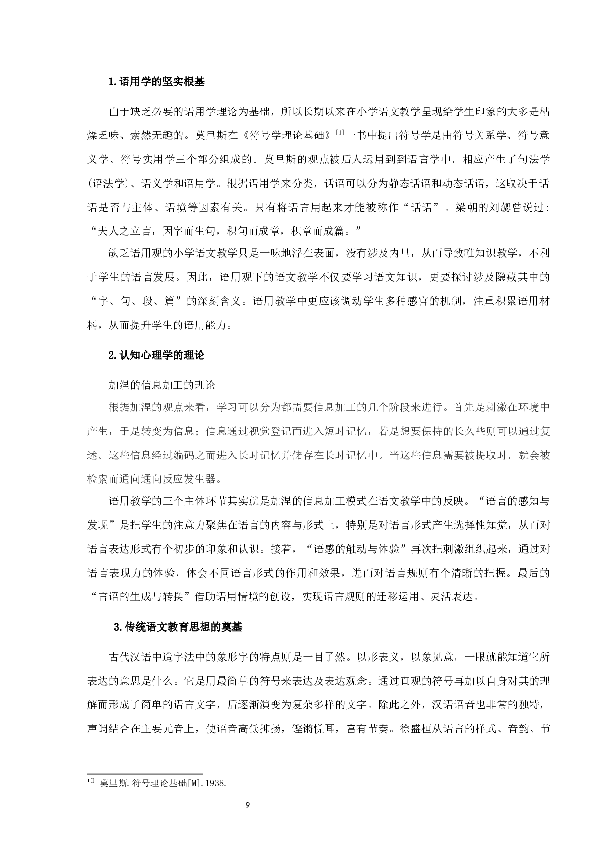 语用视野下的小学语文古诗阅读教学研究-14685字.docx 第9页