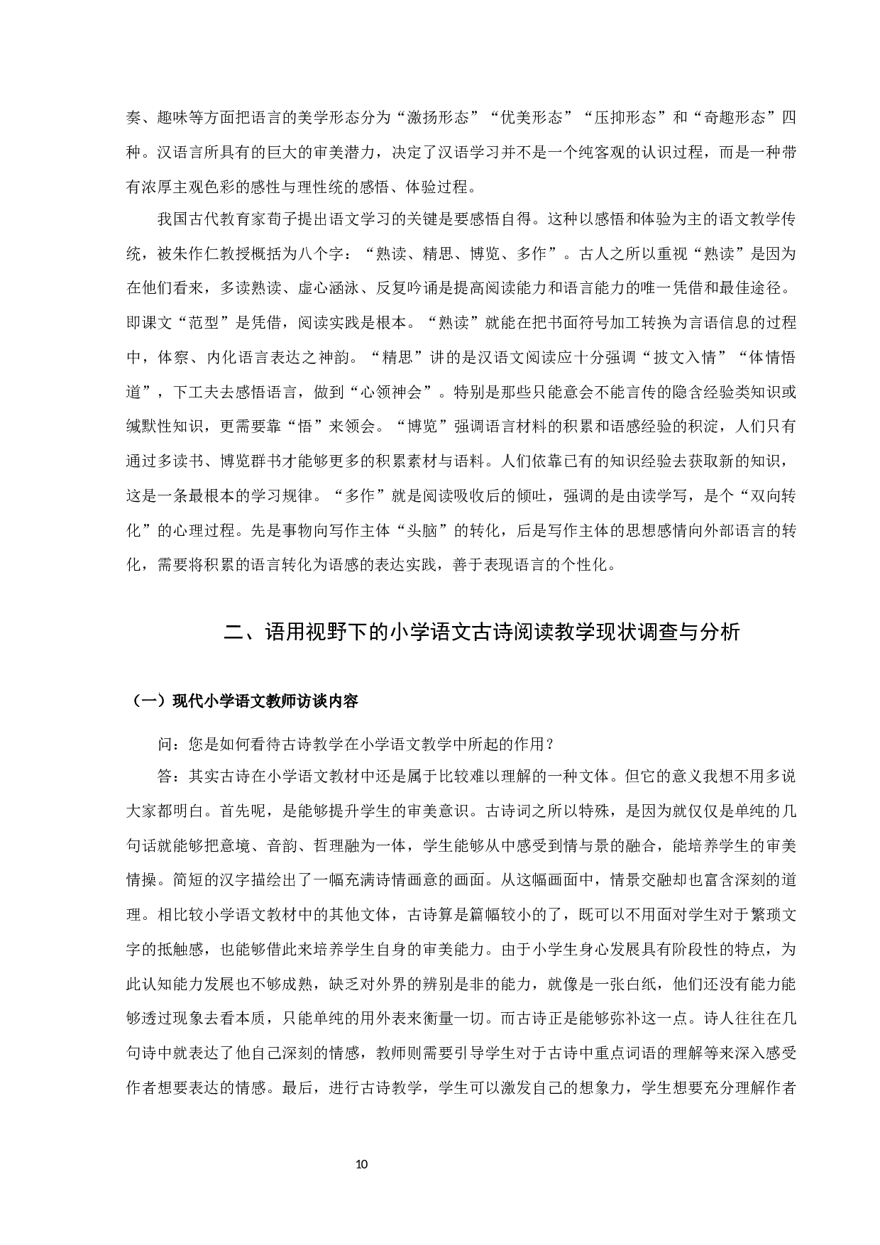语用视野下的小学语文古诗阅读教学研究-14685字.docx 第10页
