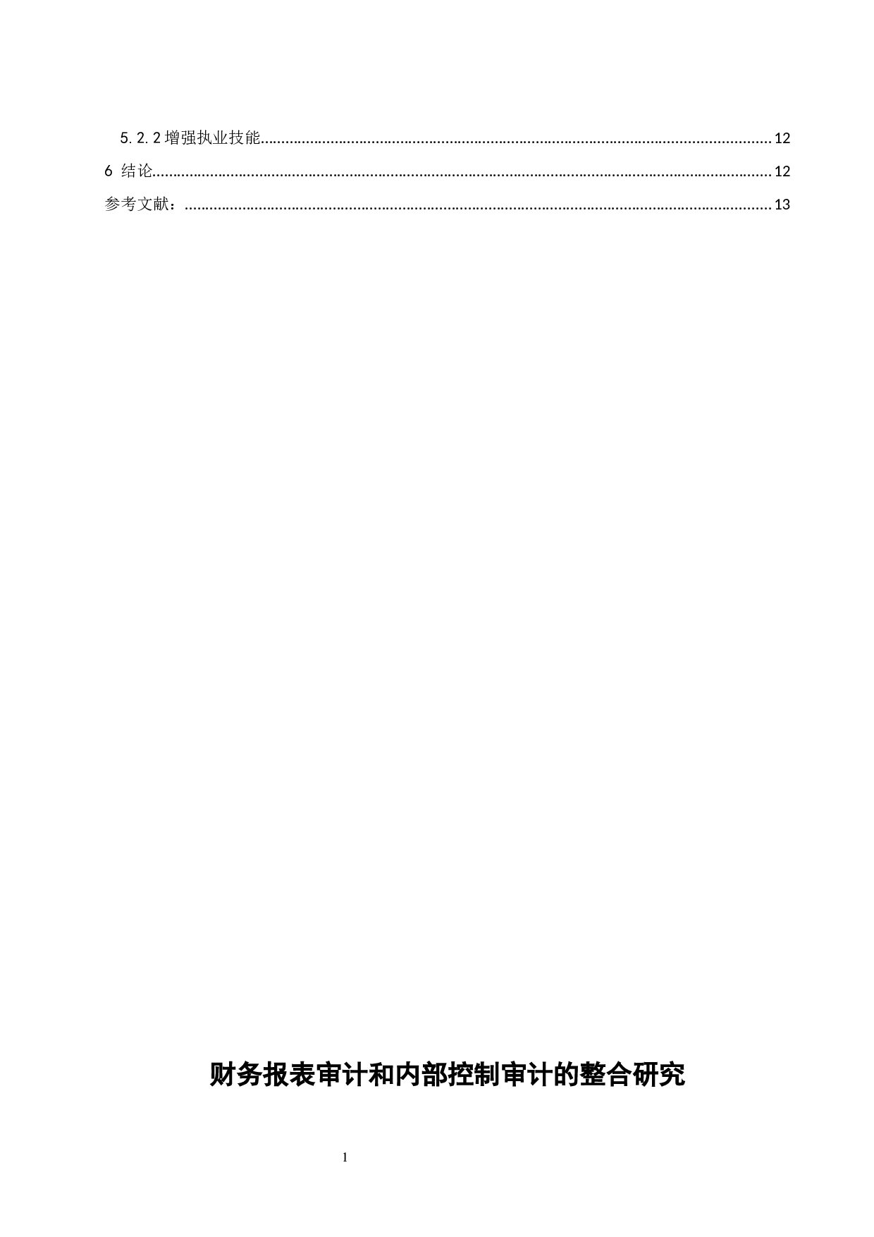 财务报表审计和内部控制审计的整合研究.docx-8795字.docx 第2页